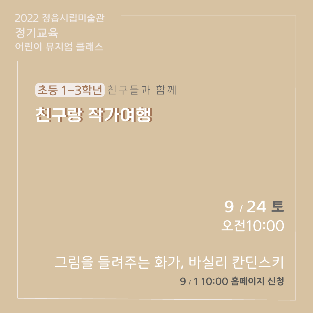 2022 정읍시립미술관 [9월 시민미술 강좌]안내