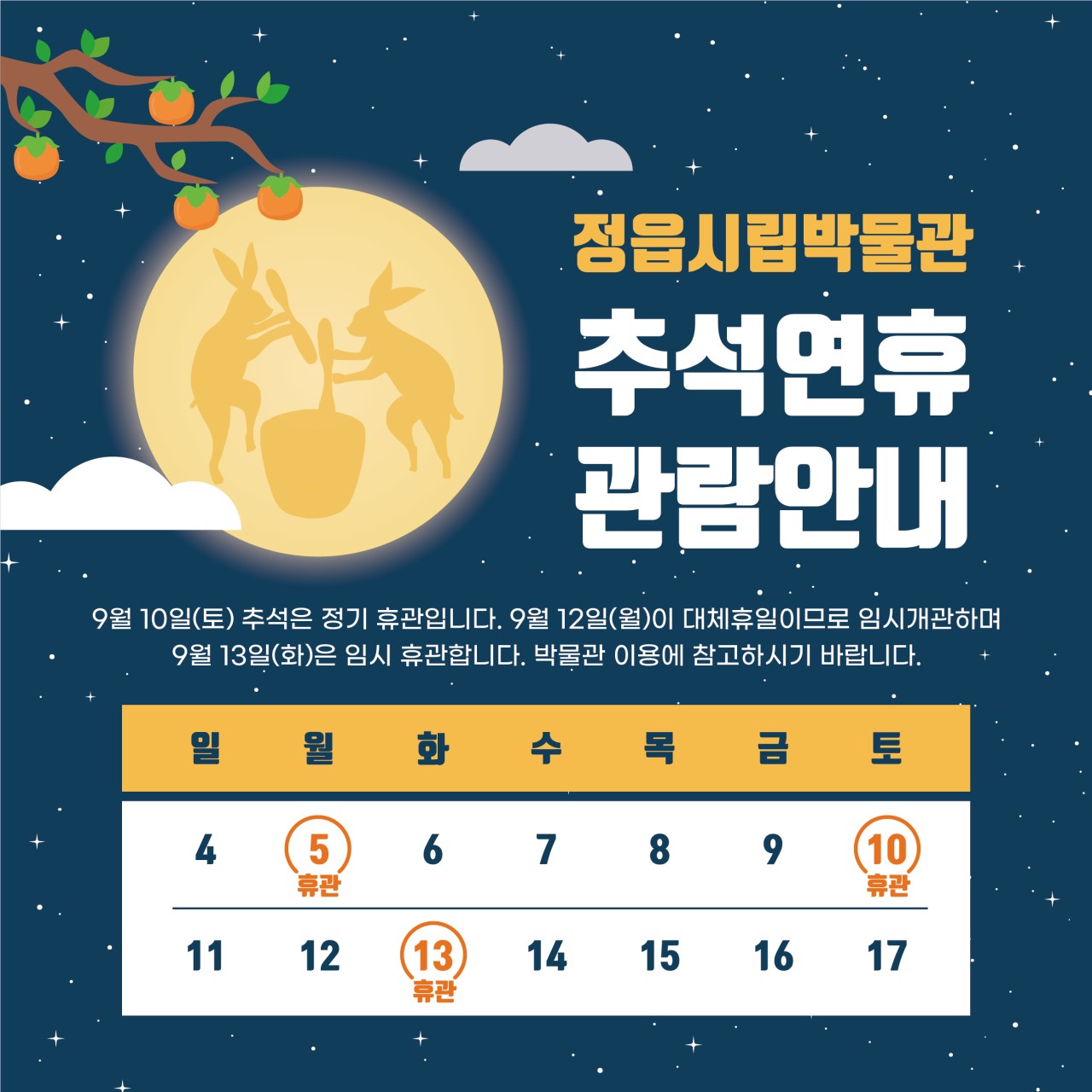 명절(추석) 임시개관 및  임시휴관 안내