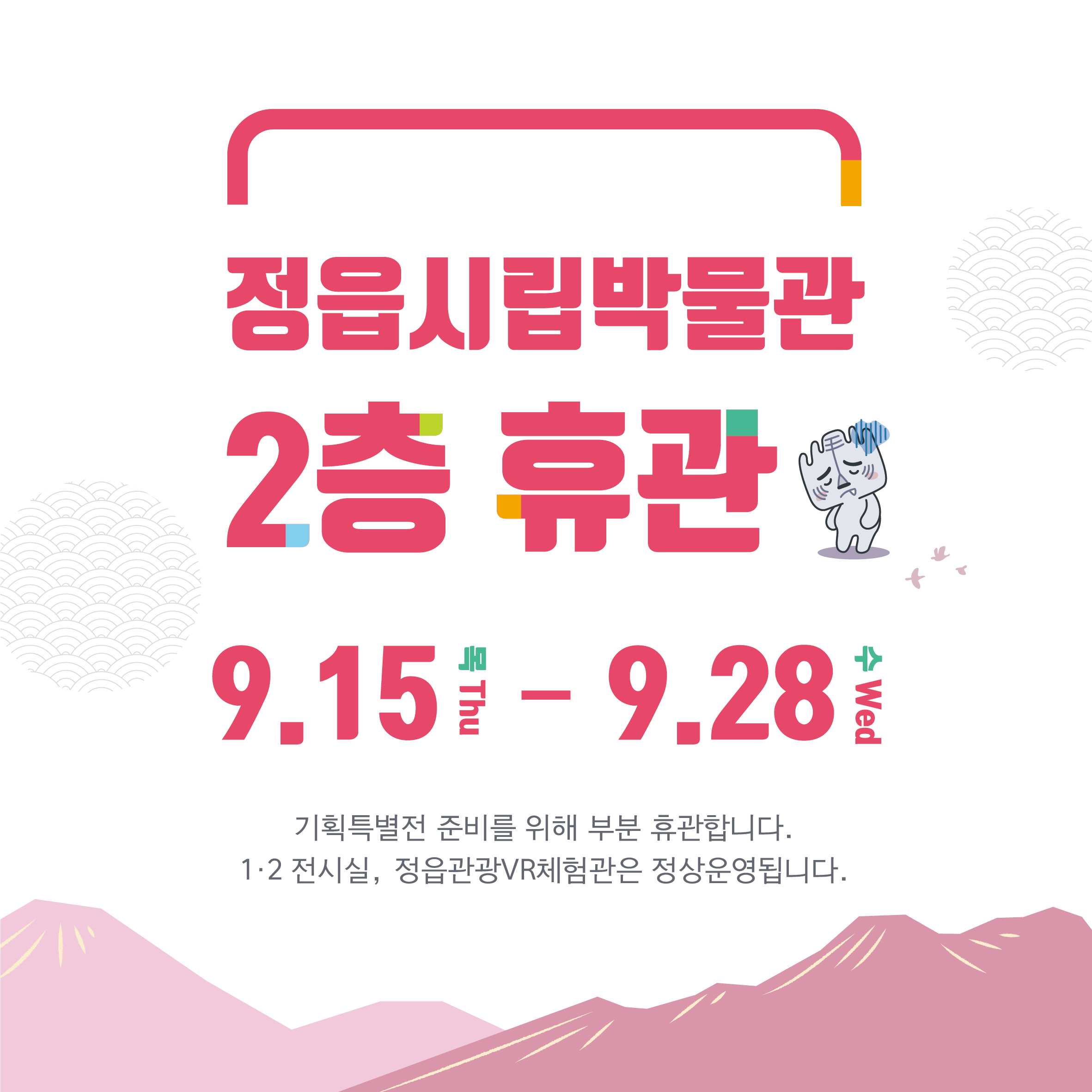 정읍시립박물관 기획특별전 준비에 따른 2층 부분휴관 안내(9.15~9.28) (1)