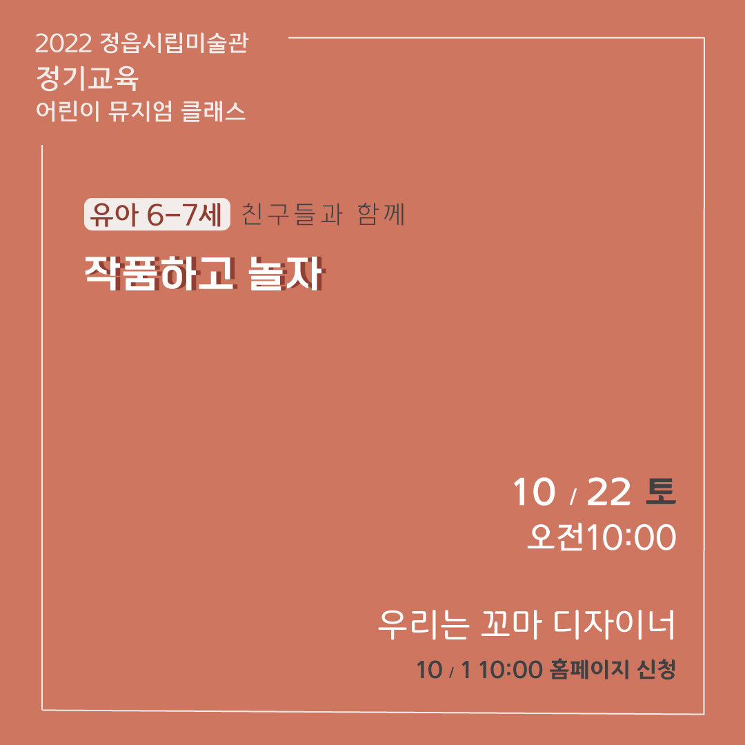 2022 정읍시립미술관 [10월 시민미술 강좌]안내