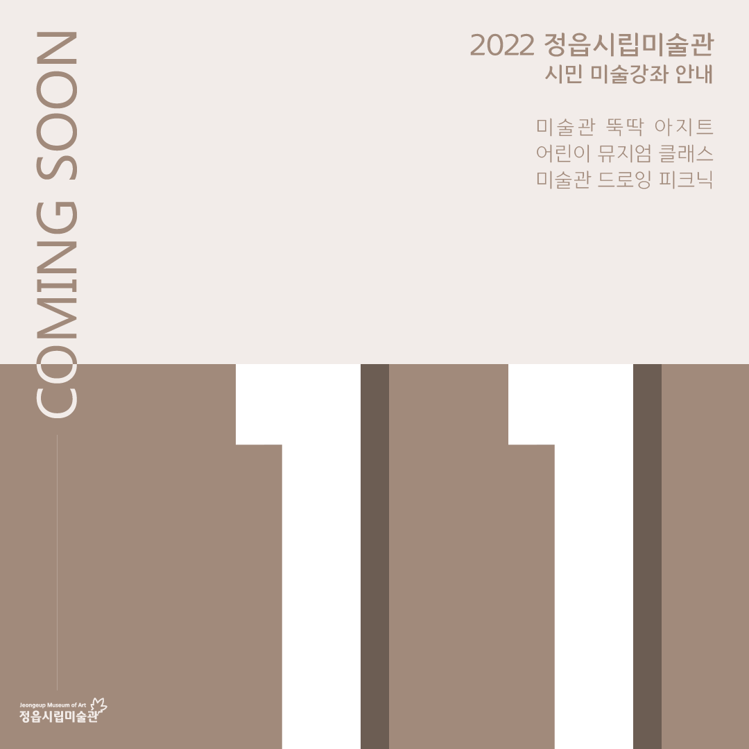 2022 정읍시립미술관 [11월 시민미술 강좌]안내