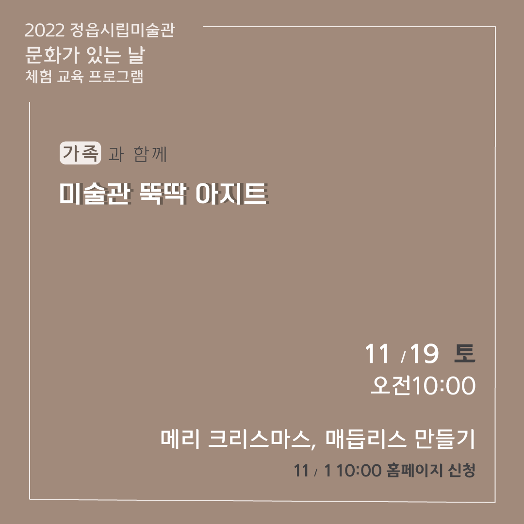2022 정읍시립미술관 [11월 시민미술 강좌]안내