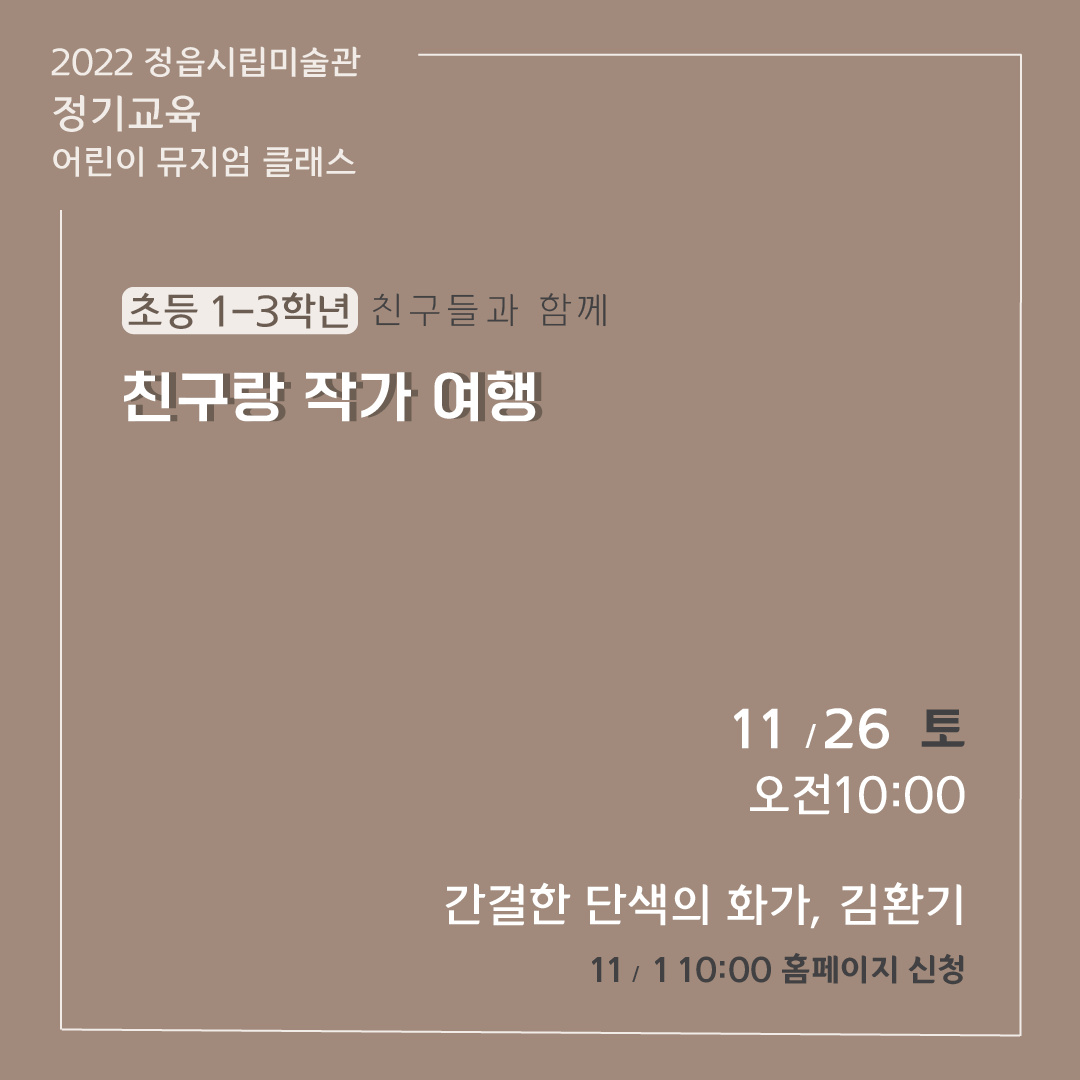 2022 정읍시립미술관 [11월 시민미술 강좌]안내