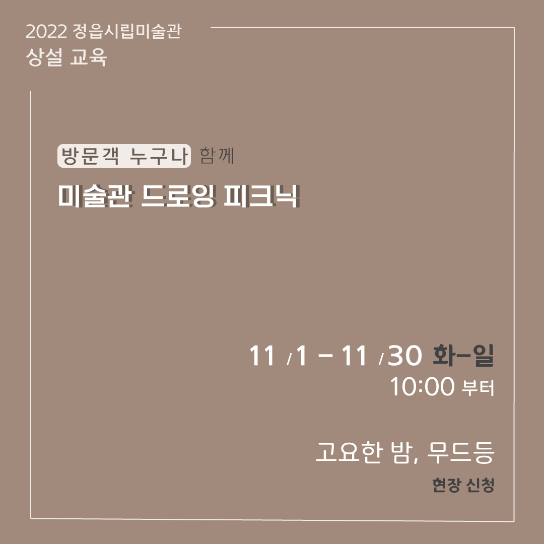 2022 정읍시립미술관 [11월 시민미술 강좌]안내