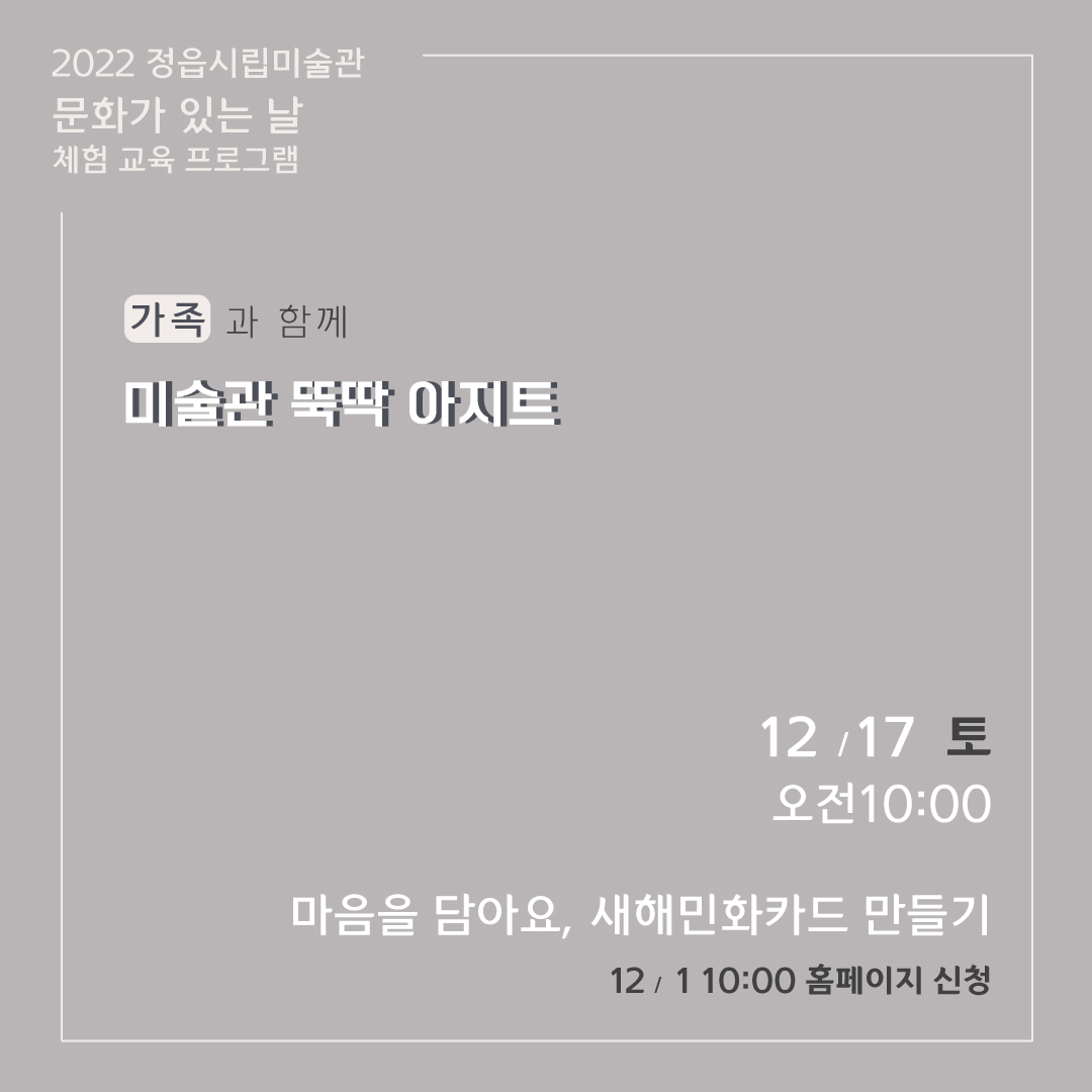 2022 정읍시립미술관 [12월 시민미술 강좌]안내