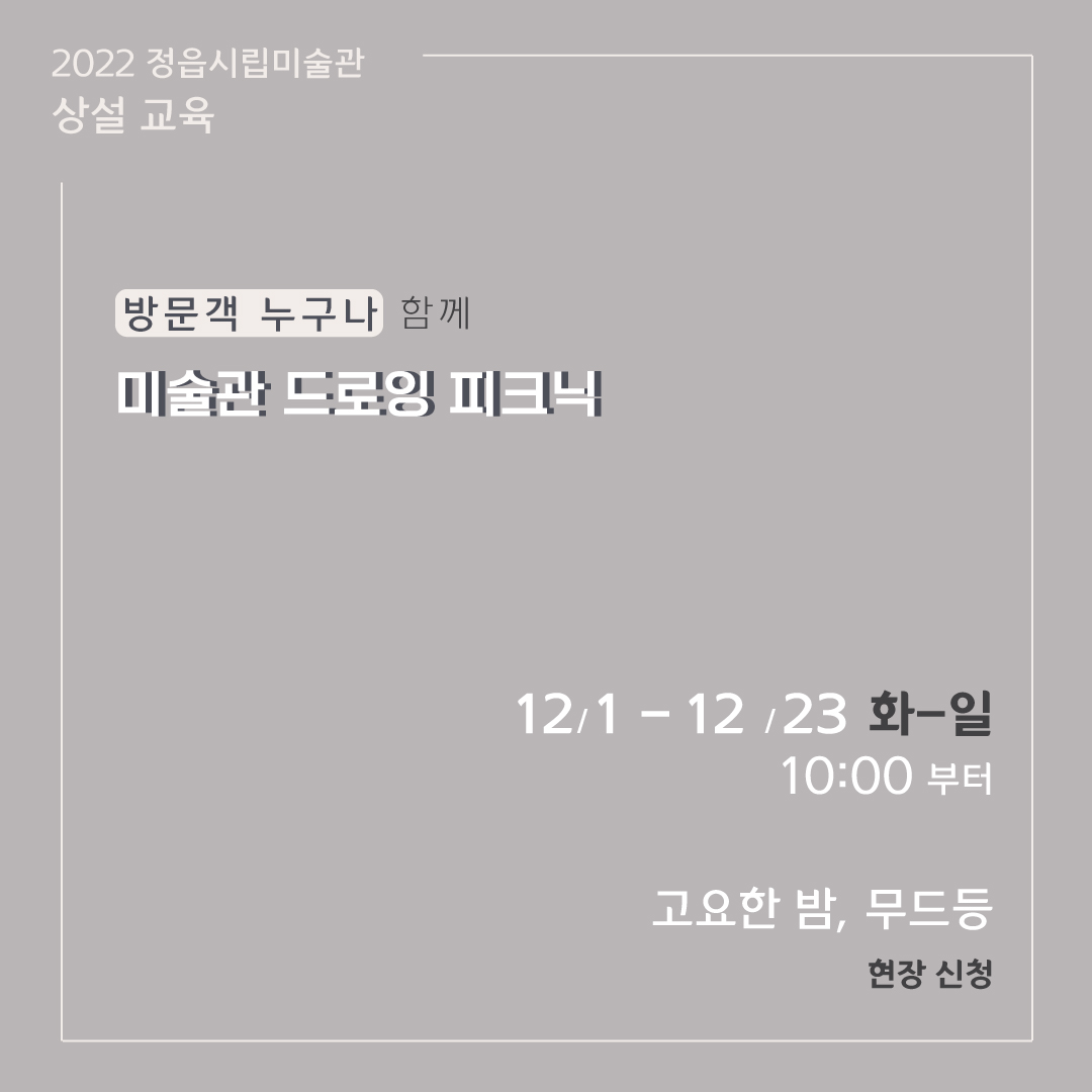 2022 정읍시립미술관 [12월 시민미술 강좌]안내