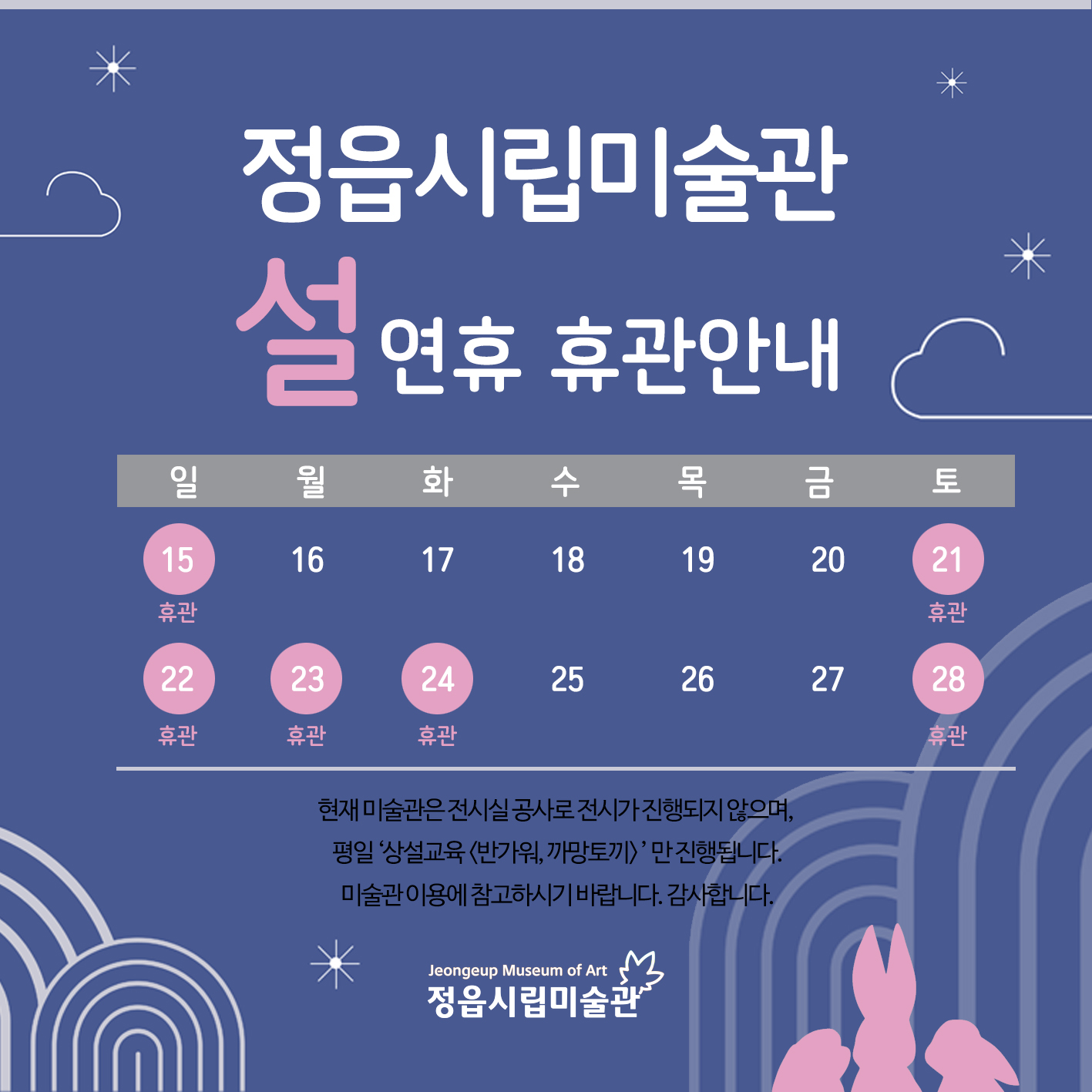 2023 정읍시립미술관 설 연휴  휴관안내 (1)