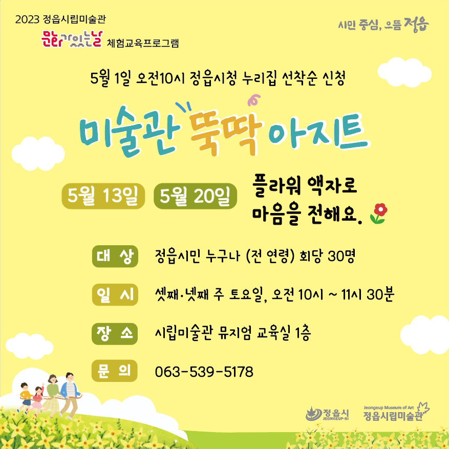 2023 정읍시립미술관 5월 문화가 있는 날 <미술관 뚝딱 아지트> 안내 (1)