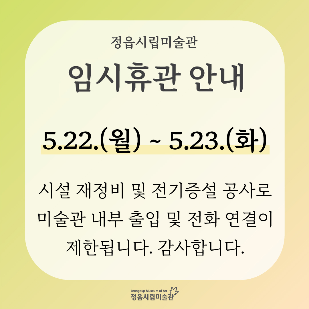 정읍시립미술관 임시휴관 안내