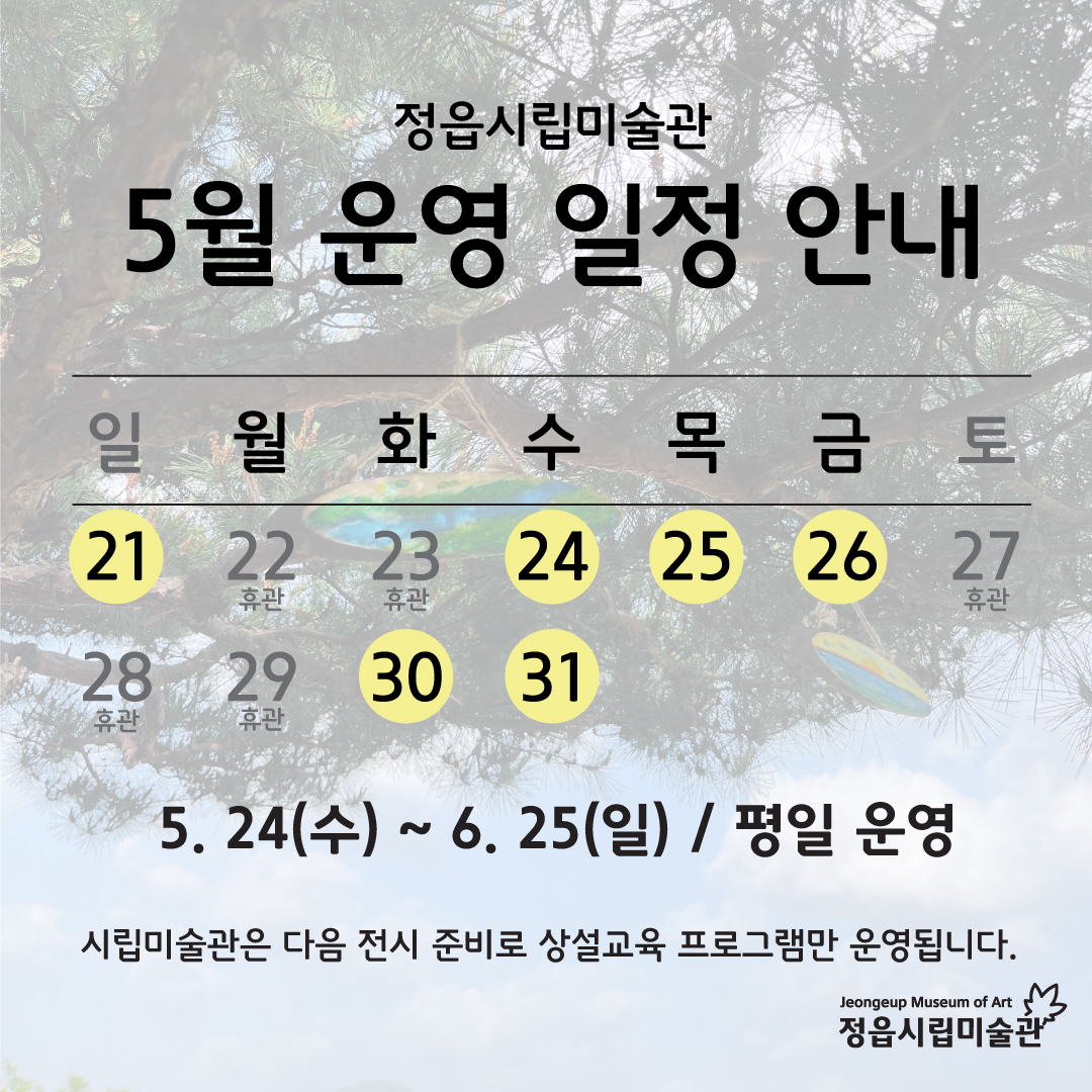 2023 정읍시립미술관 5, 6월 운영 일정 안내