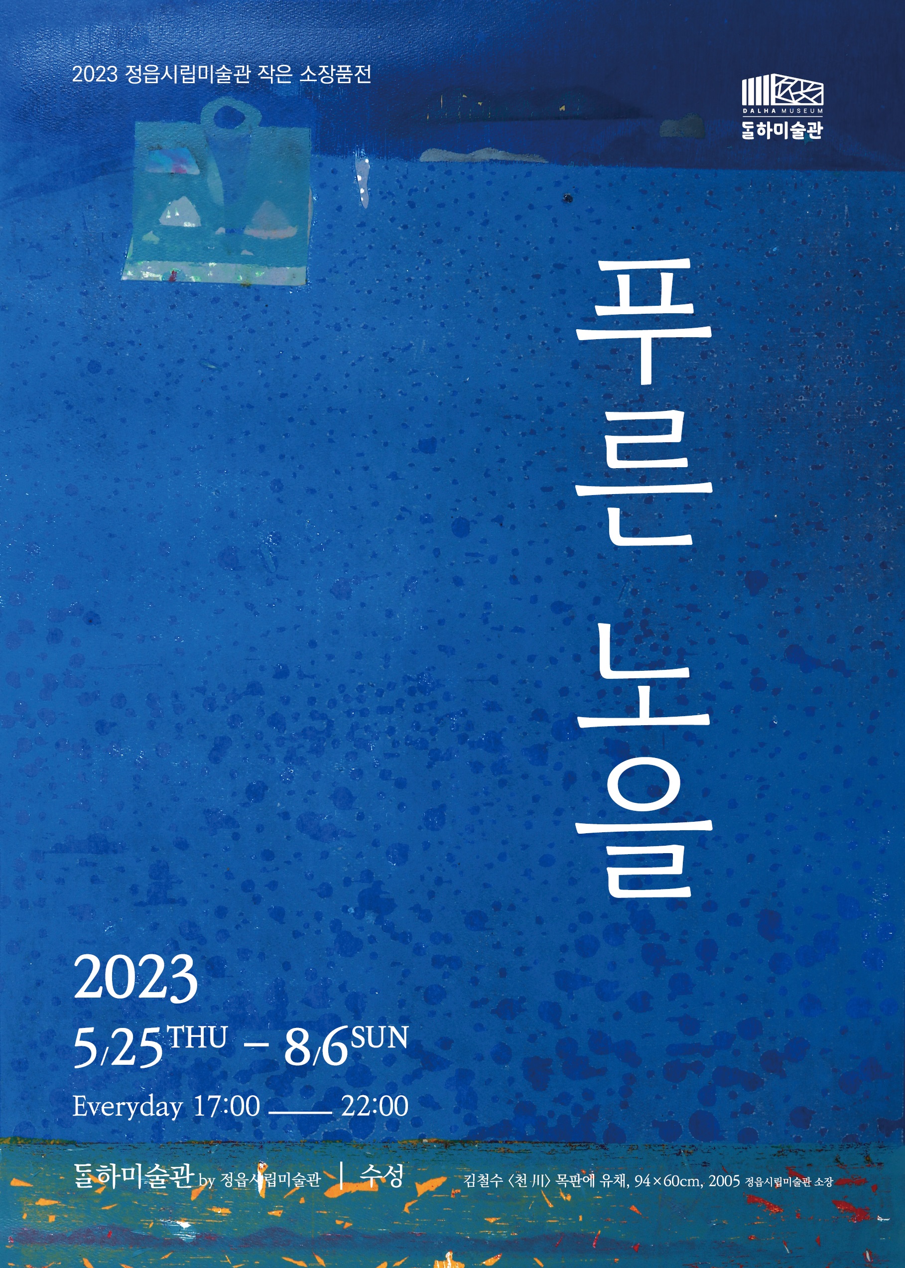 2023 달하미술관 작가지원 전시(2차) 및 시립미술관 작은 소장품전 개막