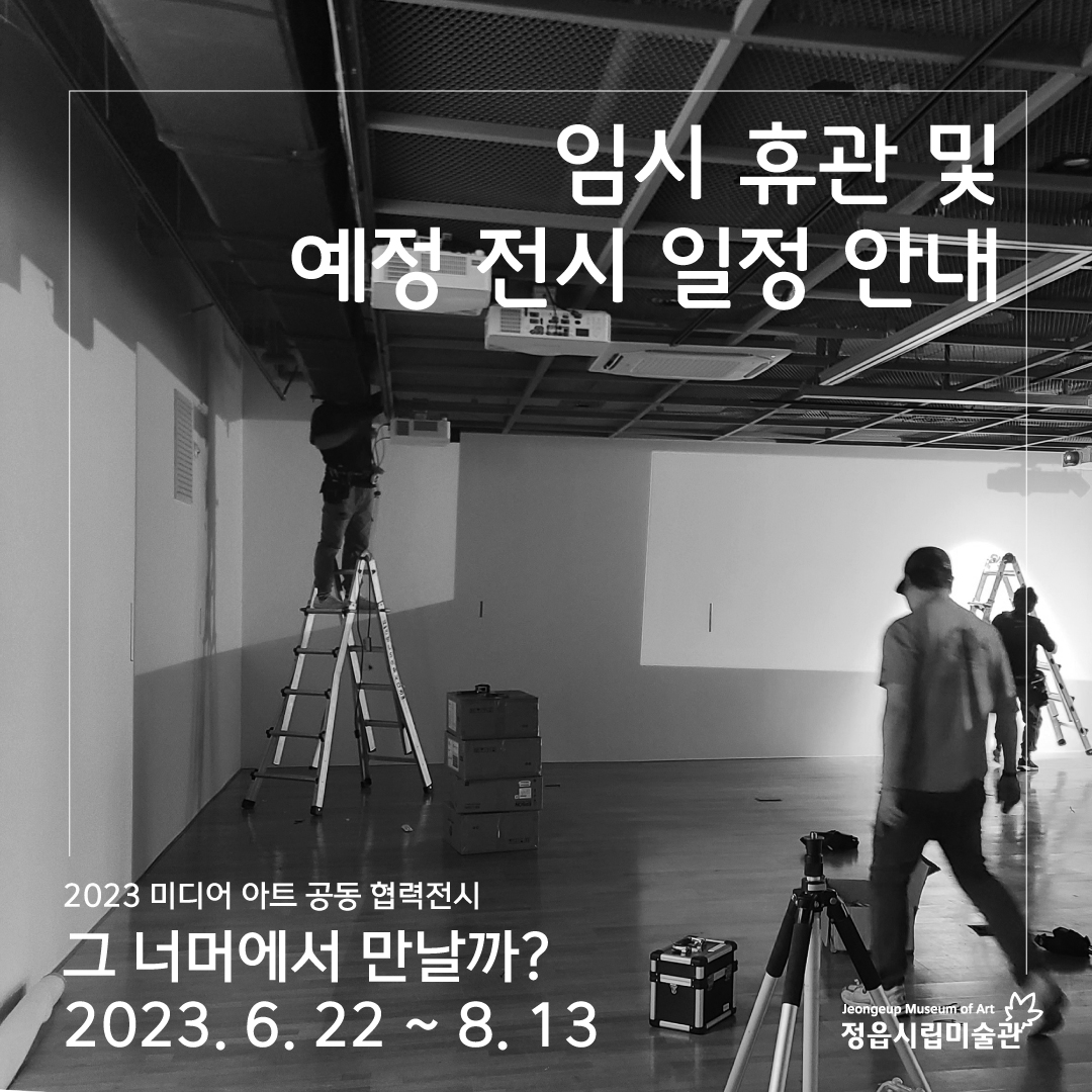 정읍시립미술관 임시 휴관 및 예정 전시 안내 (1)