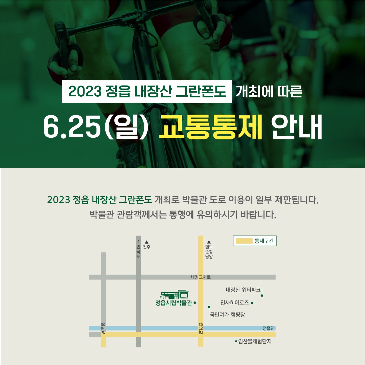 2023. 6. 25.(일) 정읍 내장산 그란폰도 자전거대회 개최에 따른 박물관 도로 이용 일부 제한