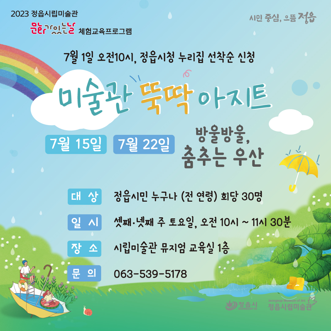 2023 정읍시립미술관 7월 문화가 있는 날 <미술관 뚝딱 아지트> 안내 (1)