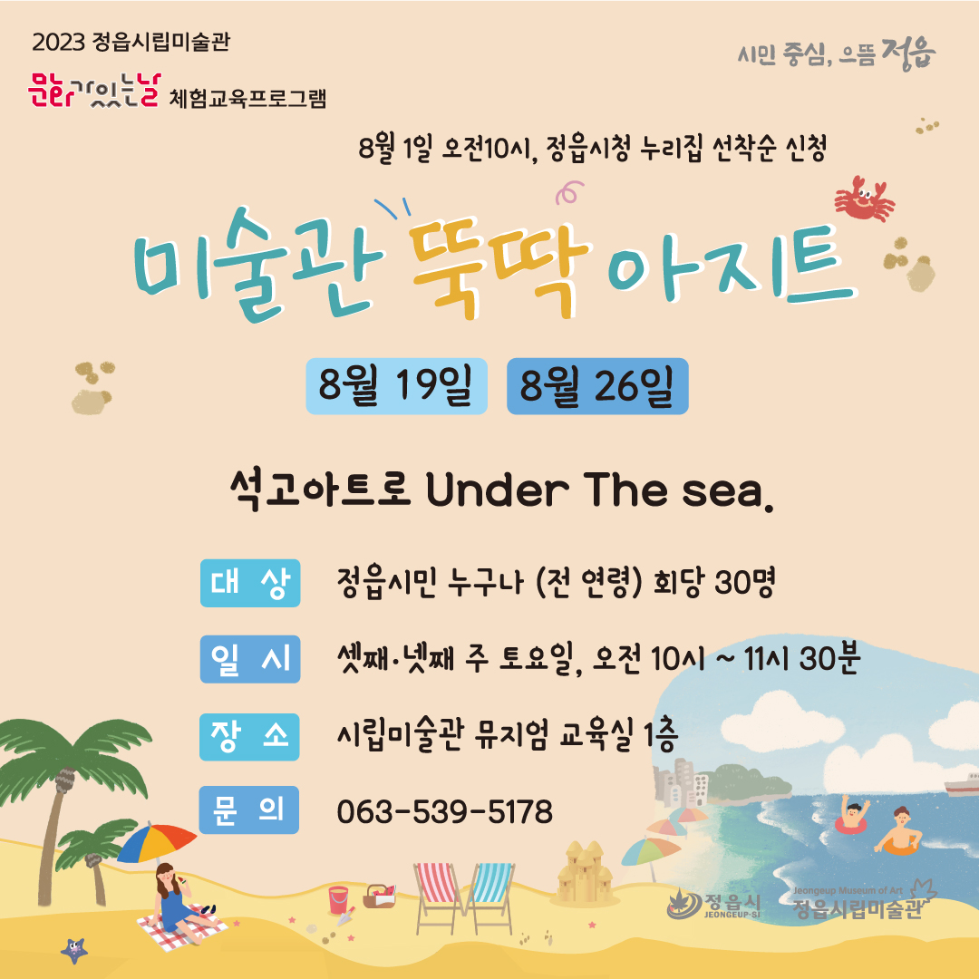 2023 정읍시립미술관 8월 문화가 있는 날 <미술관 뚝딱 아지트> 안내 (1)