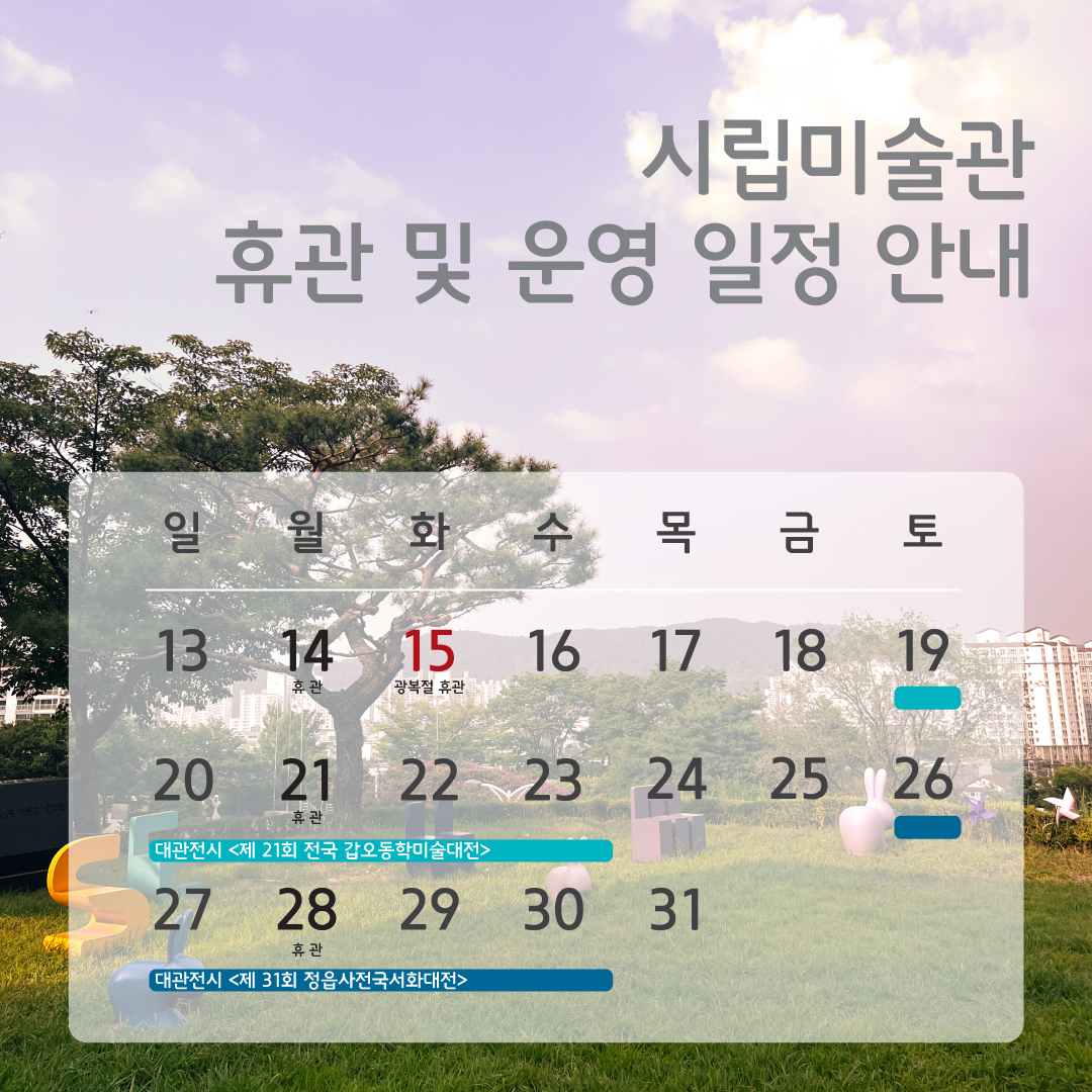 시립미술관 전시종료 및 8월 운영 일정 안내