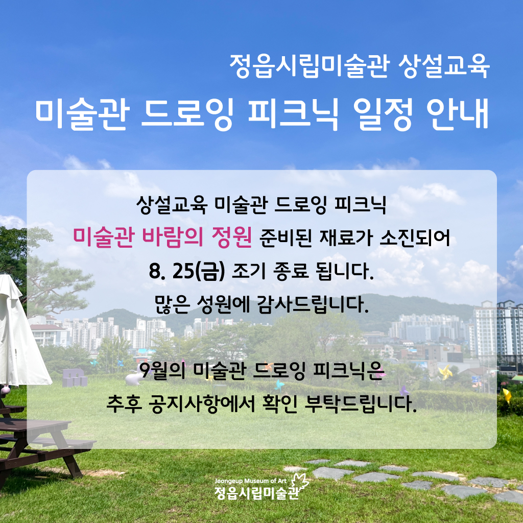 시립미술관 상설교육 <미술관 드로잉 피크닉>일정 안내