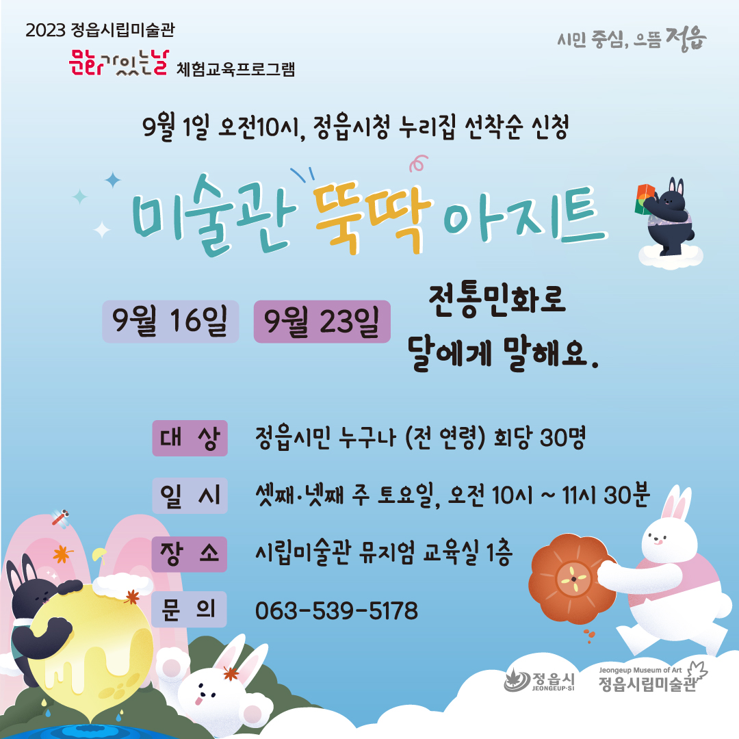 2023 정읍시립미술관 9월 문화가 있는 날 <미술관 뚝딱 아지트> 안내 (1)