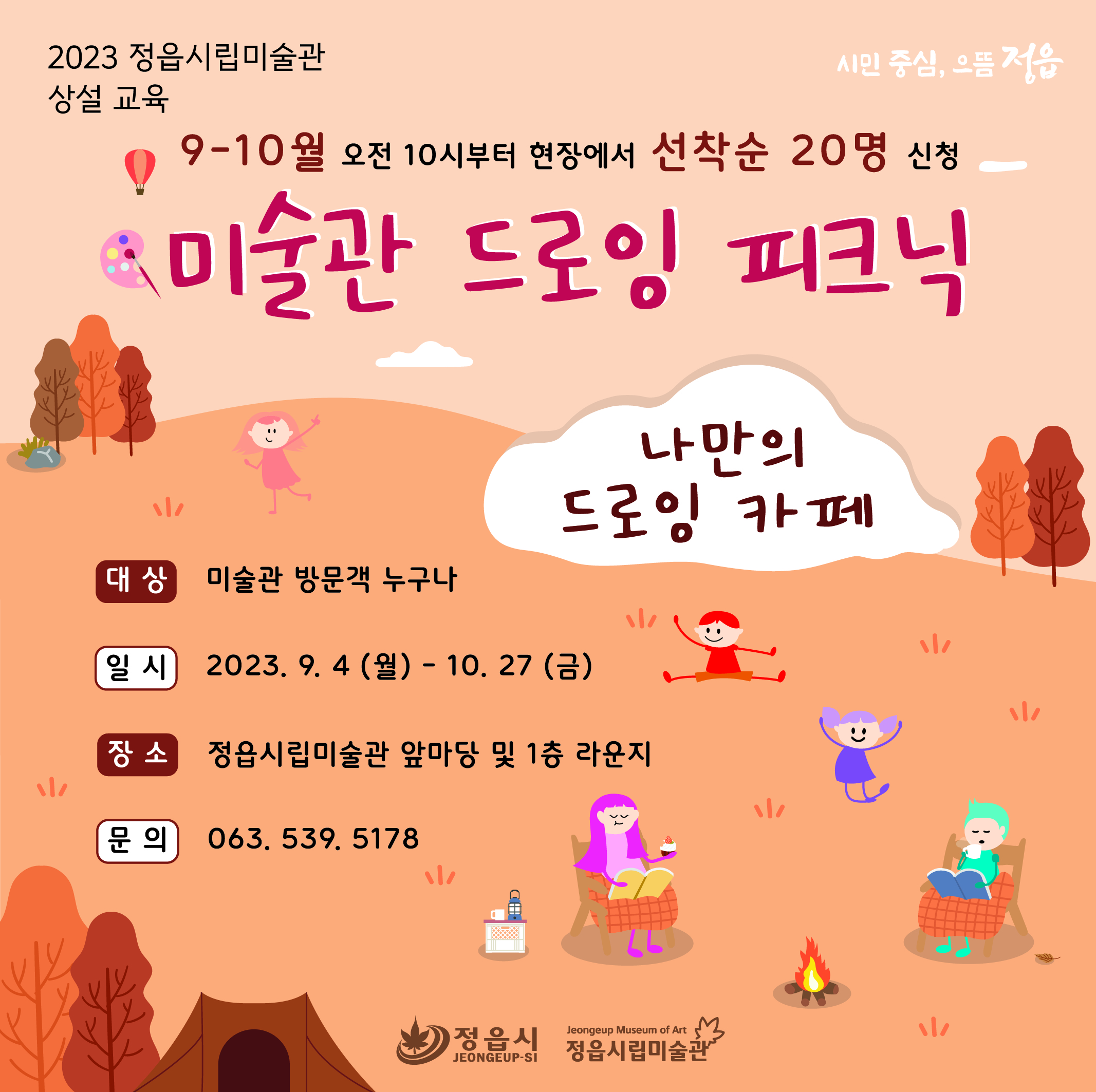 2023 정읍시립미술관 9, 10월 상설 교육 <미술관 드로잉 피크닉> 안내