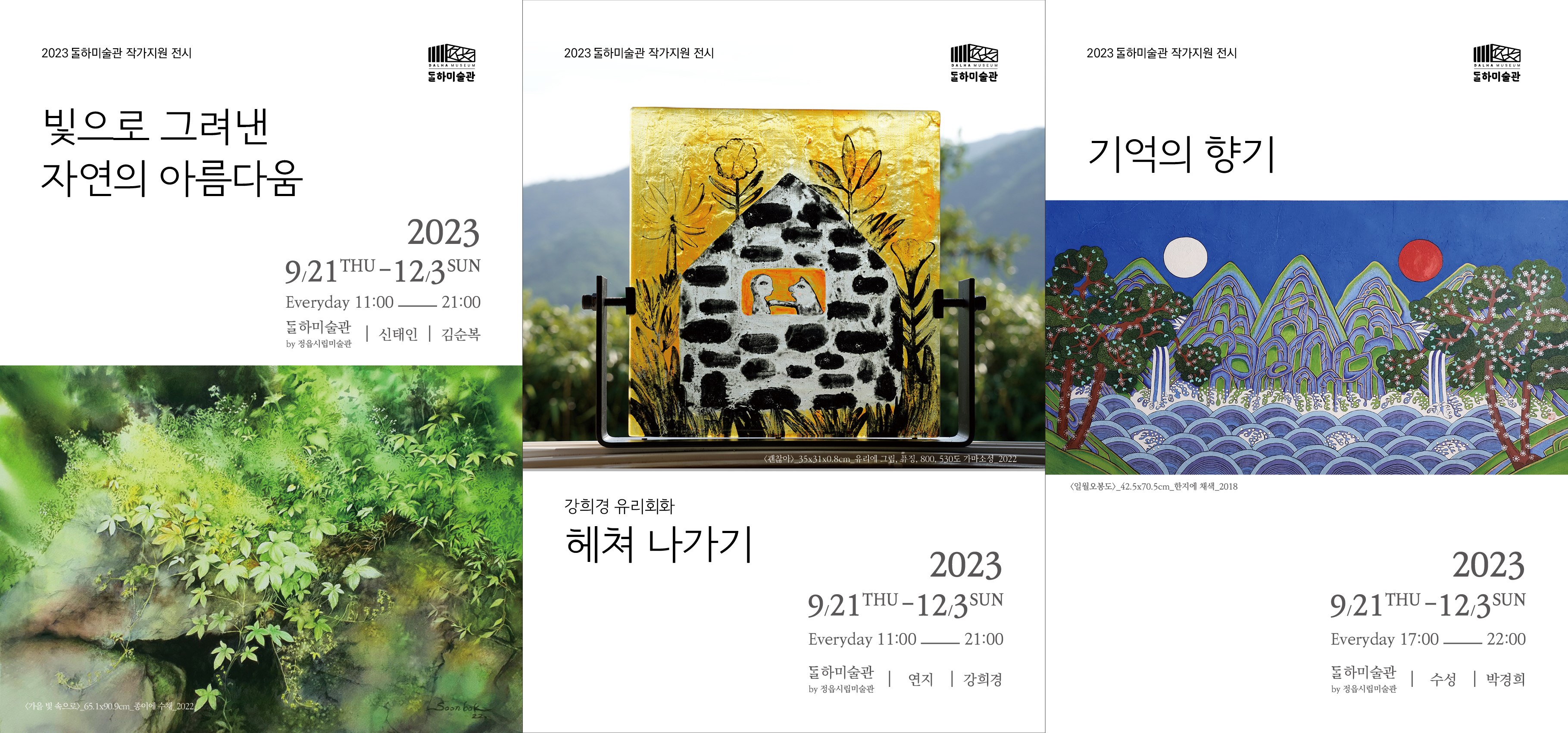 2023 달하미술관 작가지원 전시(3차) 개막