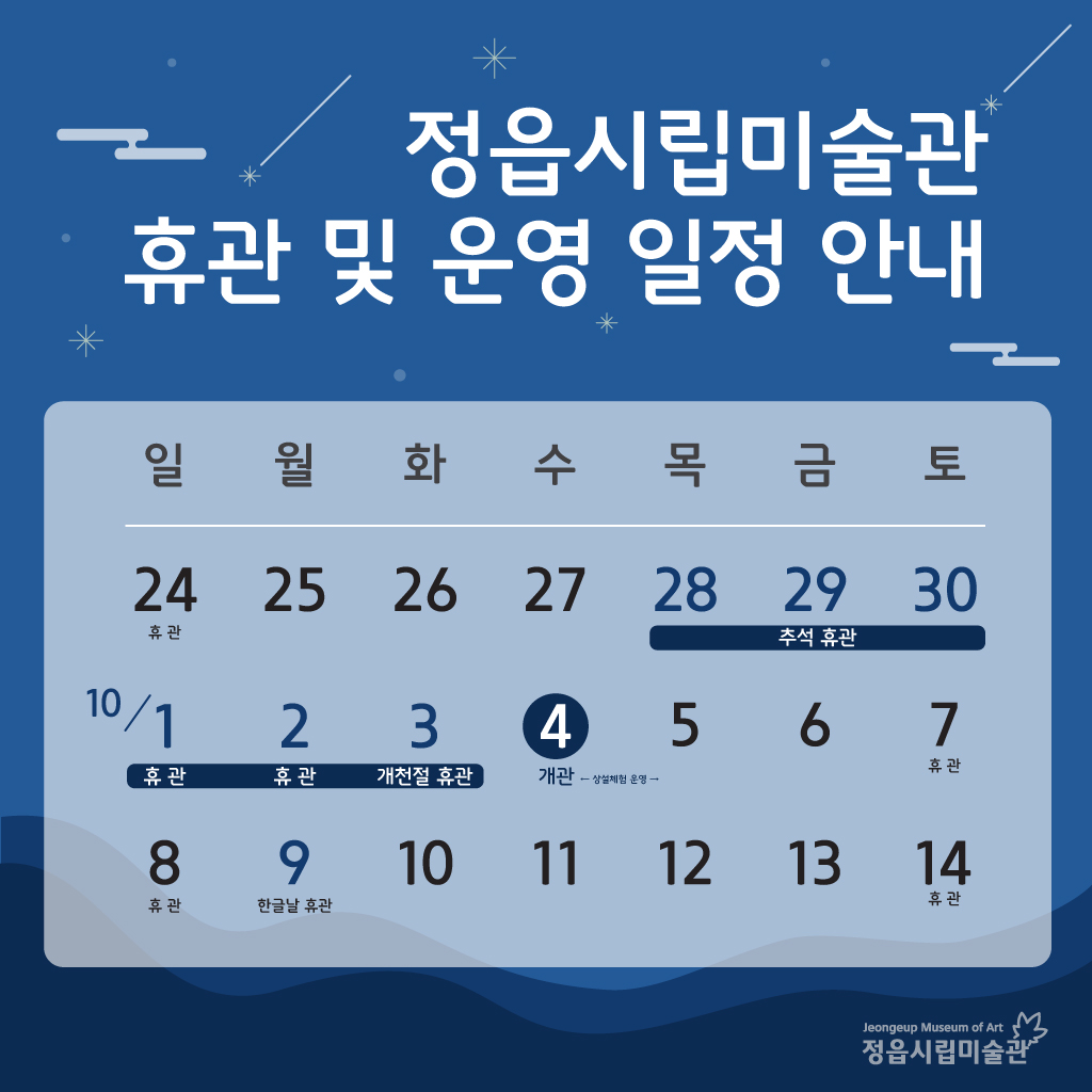 2023 정읍시립미술관 휴관 및 9월 운영 일정 안내