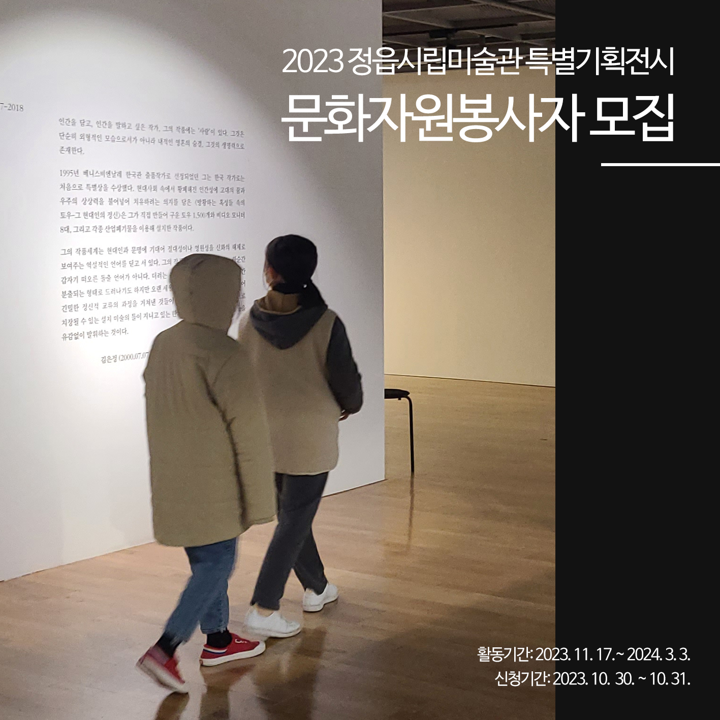 2023 정읍시립미술관 문화자원봉사자 모집