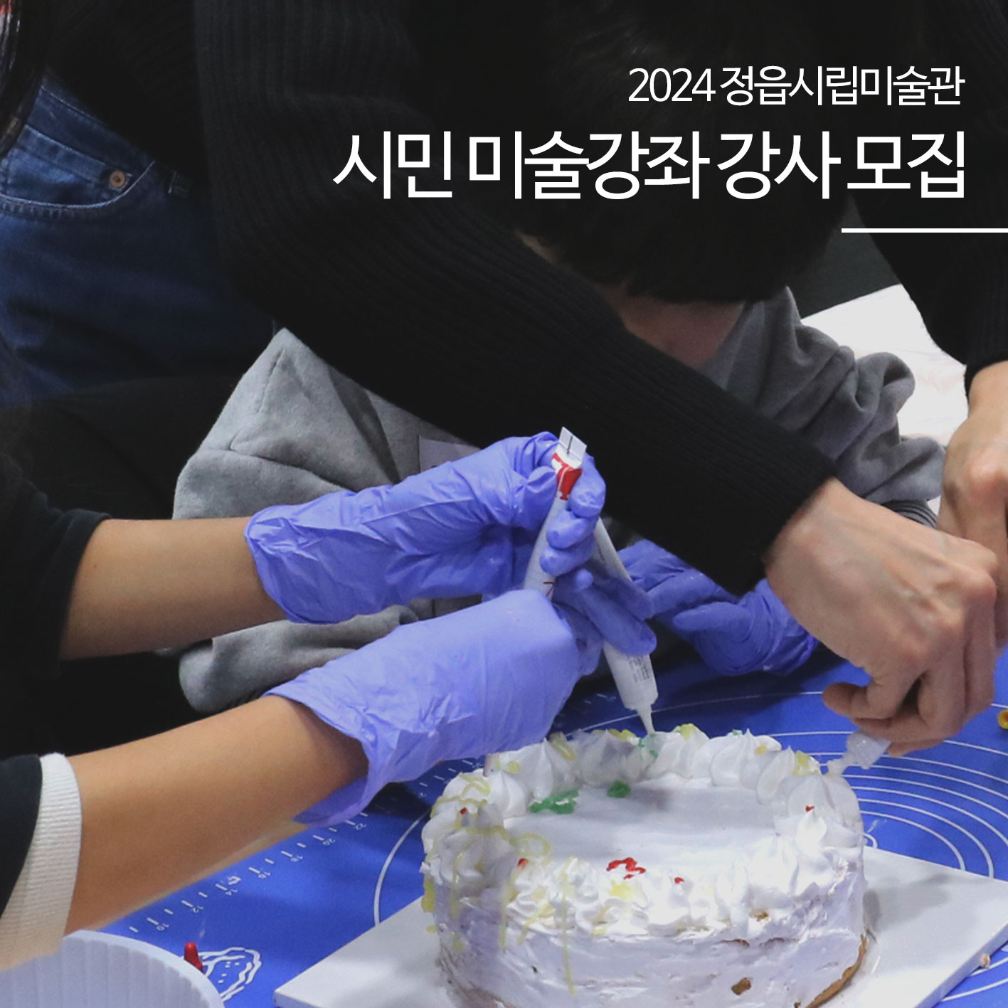 2024 정읍시립미술관 시민미술강좌 강사 모집 안내 (1)