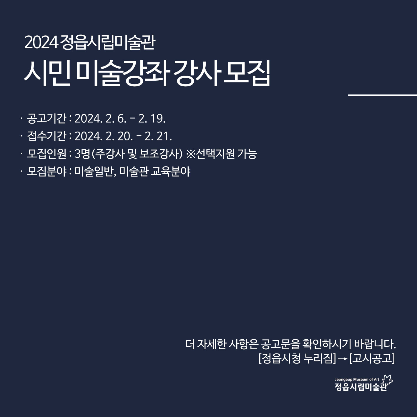 2024 정읍시립미술관 시민미술강좌 강사 모집 안내