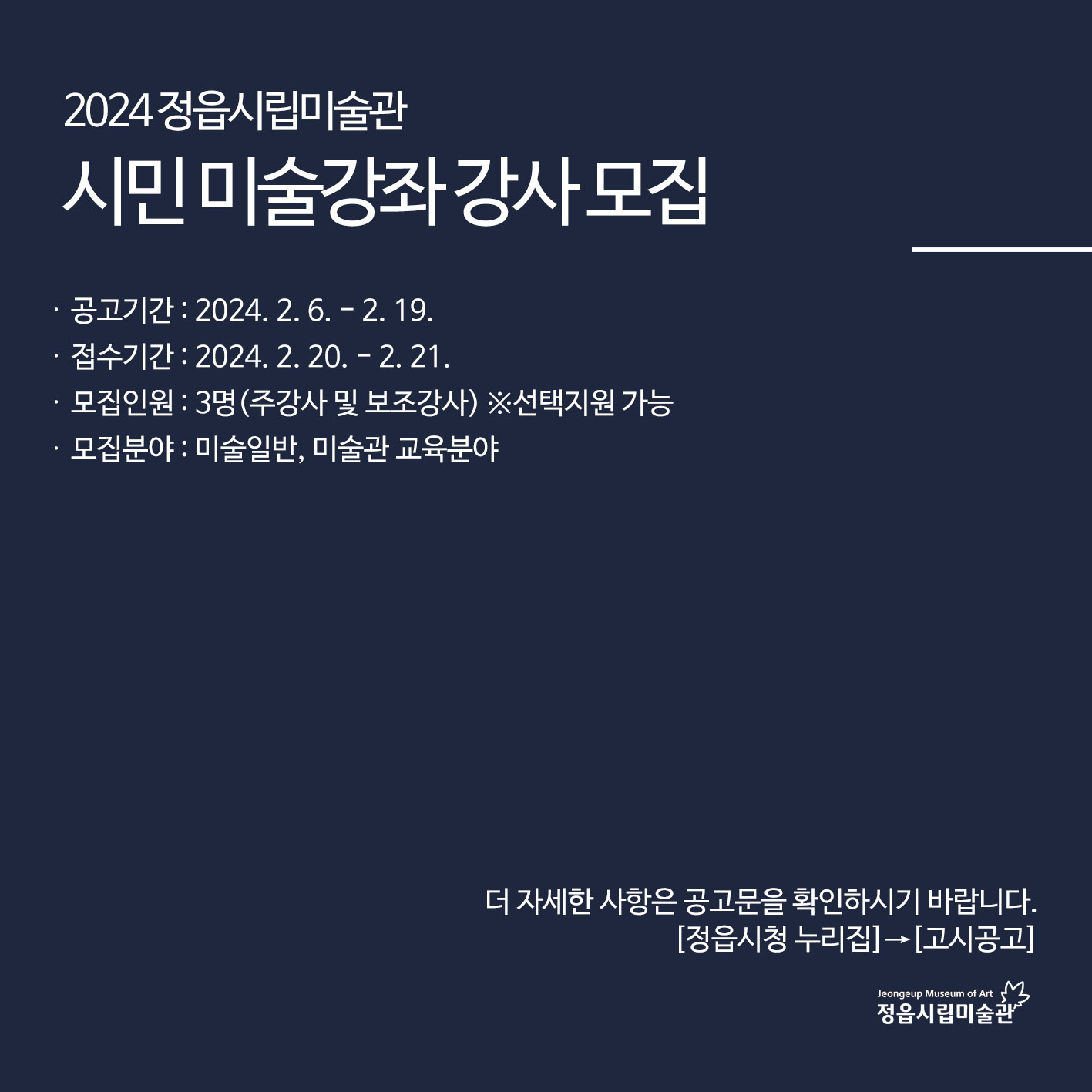 2024 정읍시립미술관 시민미술강좌 강사 모집 안내 (2)