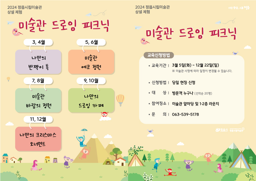 2024 정읍시립미술관 상설 체험 <미술관 드로잉 피크닉> 연간 일정 안내 (1)