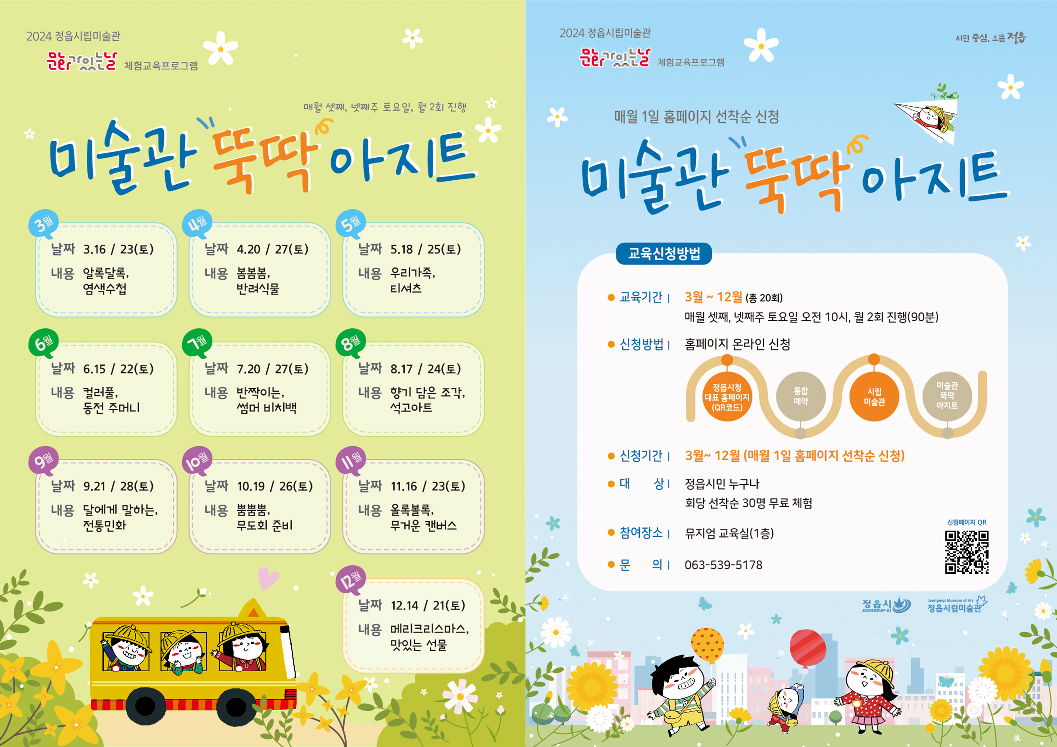 교육 | 2024 문화가 있는 날 <미술관 뚝딱 아지트> 연간일정 안내 (1)