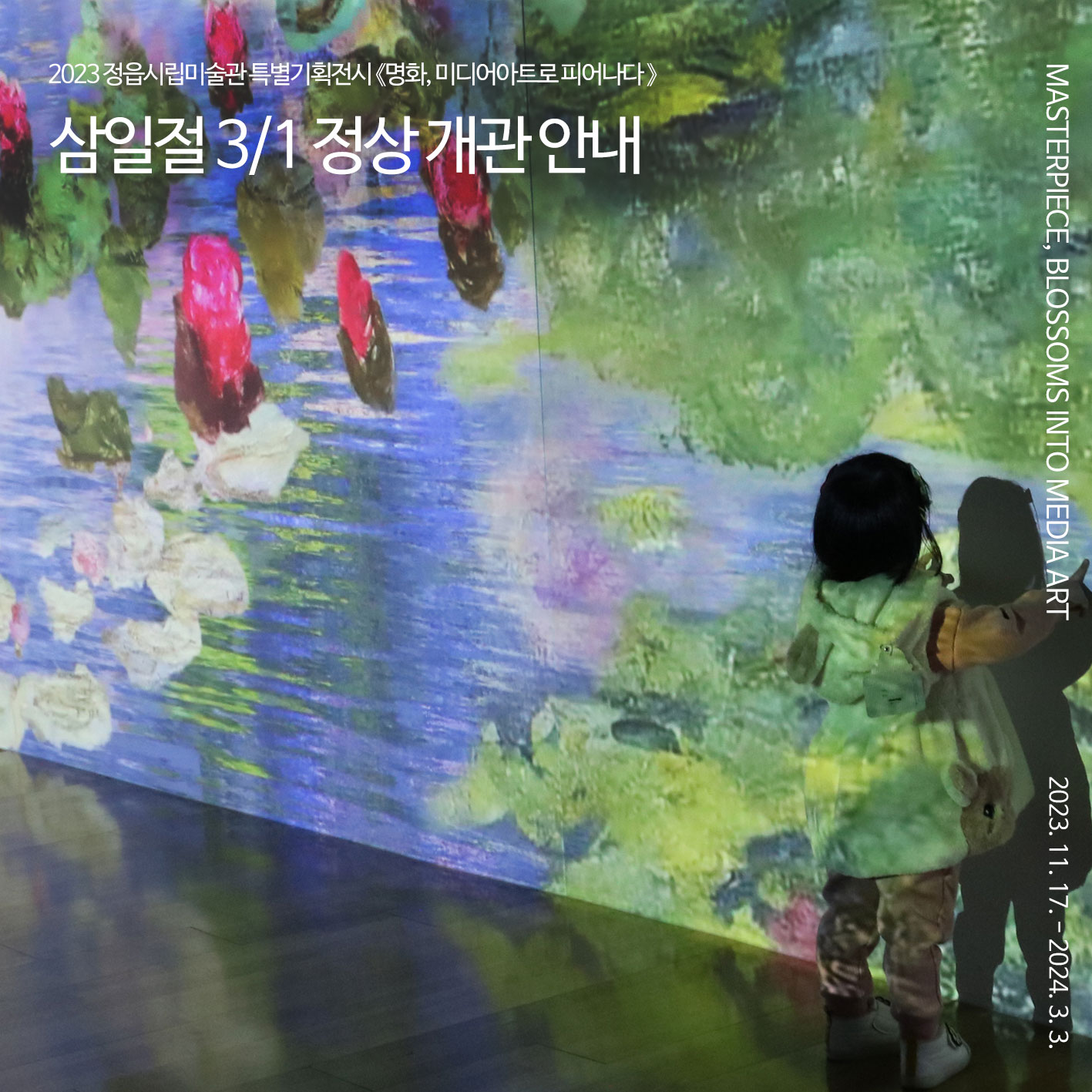 정읍시립미술관 삼일절 3/1 정상 개관안내 (1)