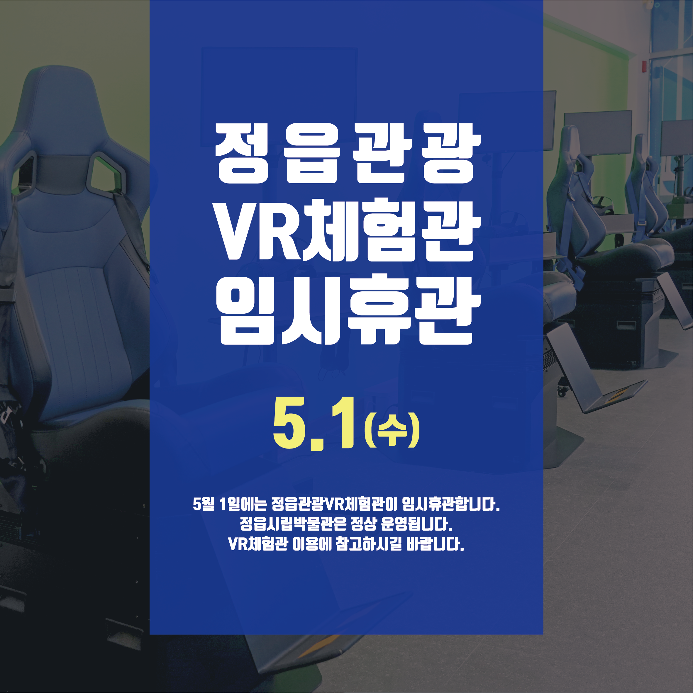 정읍시립박물관 임시개관 및 임시휴관 안내(VR체험관 포함 / 5월 1일~5월 7일)