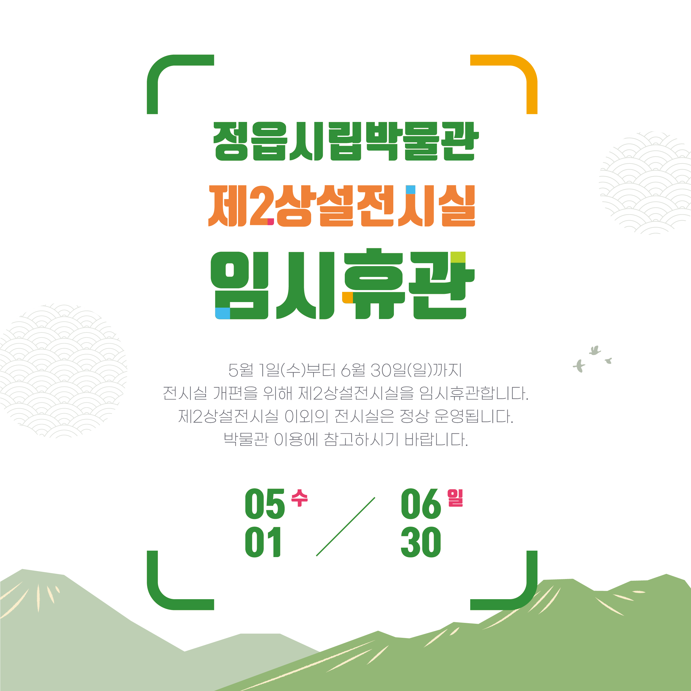 정읍시립박물관 제2상설전시실 임시휴관 안내(5.1~6.30) (1)