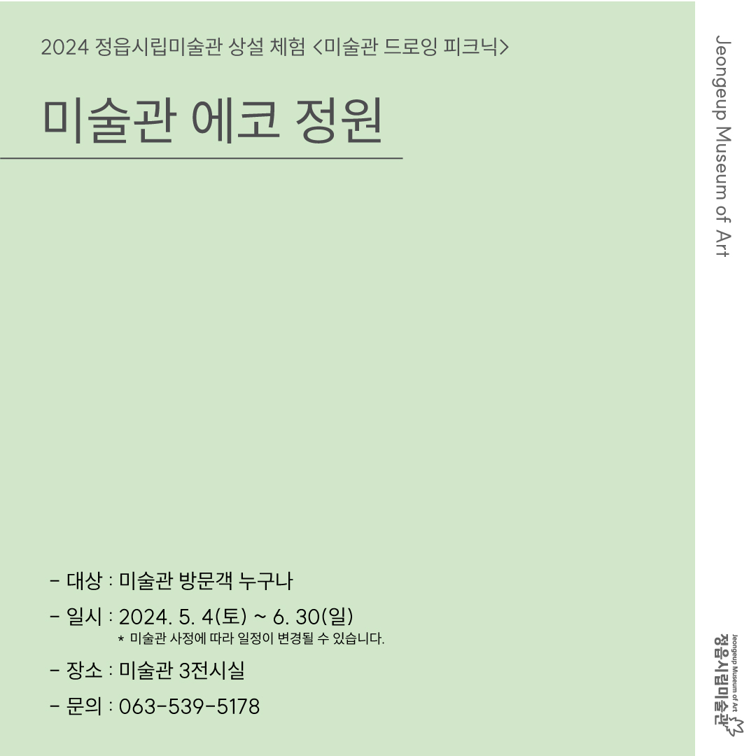 2024 정읍시립미술관 상설 체험 <미술관 드로잉 피크닉> 5, 6월 교육 안내