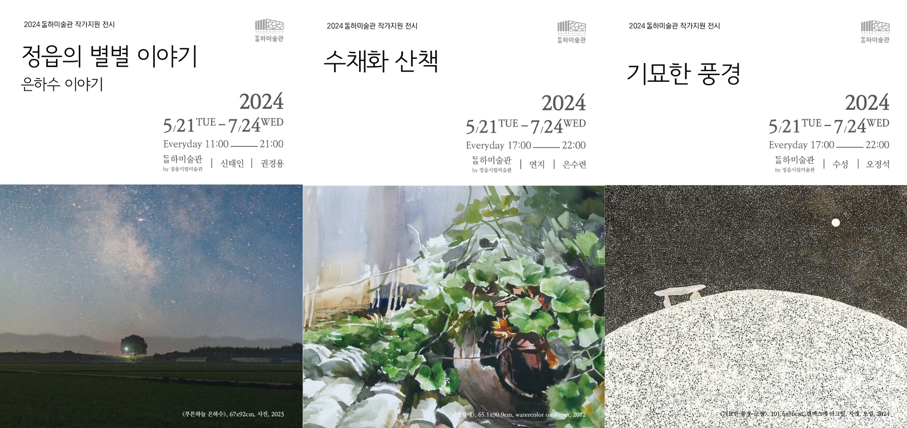 2024 달하미술관 작가지원 전시 (2차) 개막 (1)