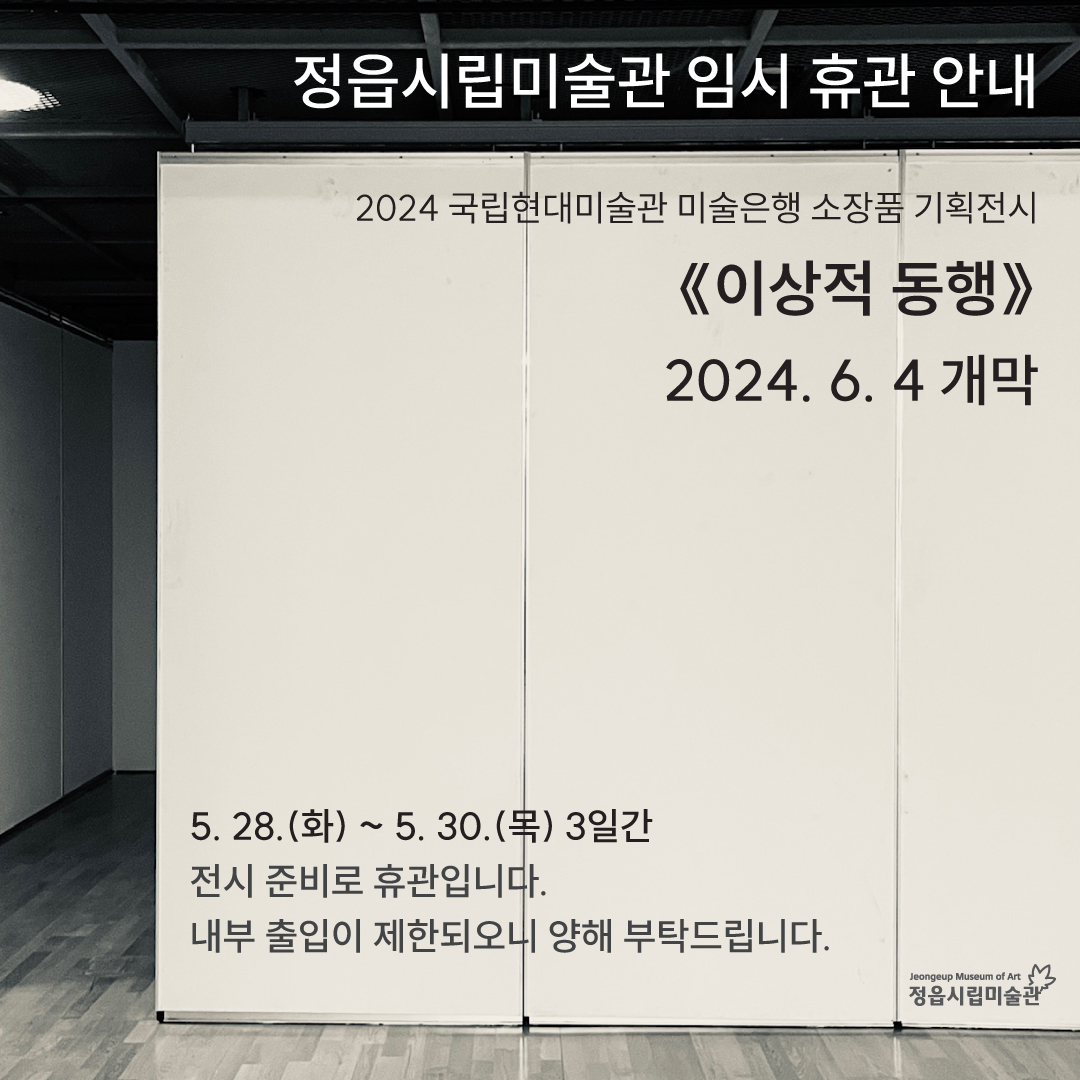 정읍시립미술관 임시 휴관 안내 (1)