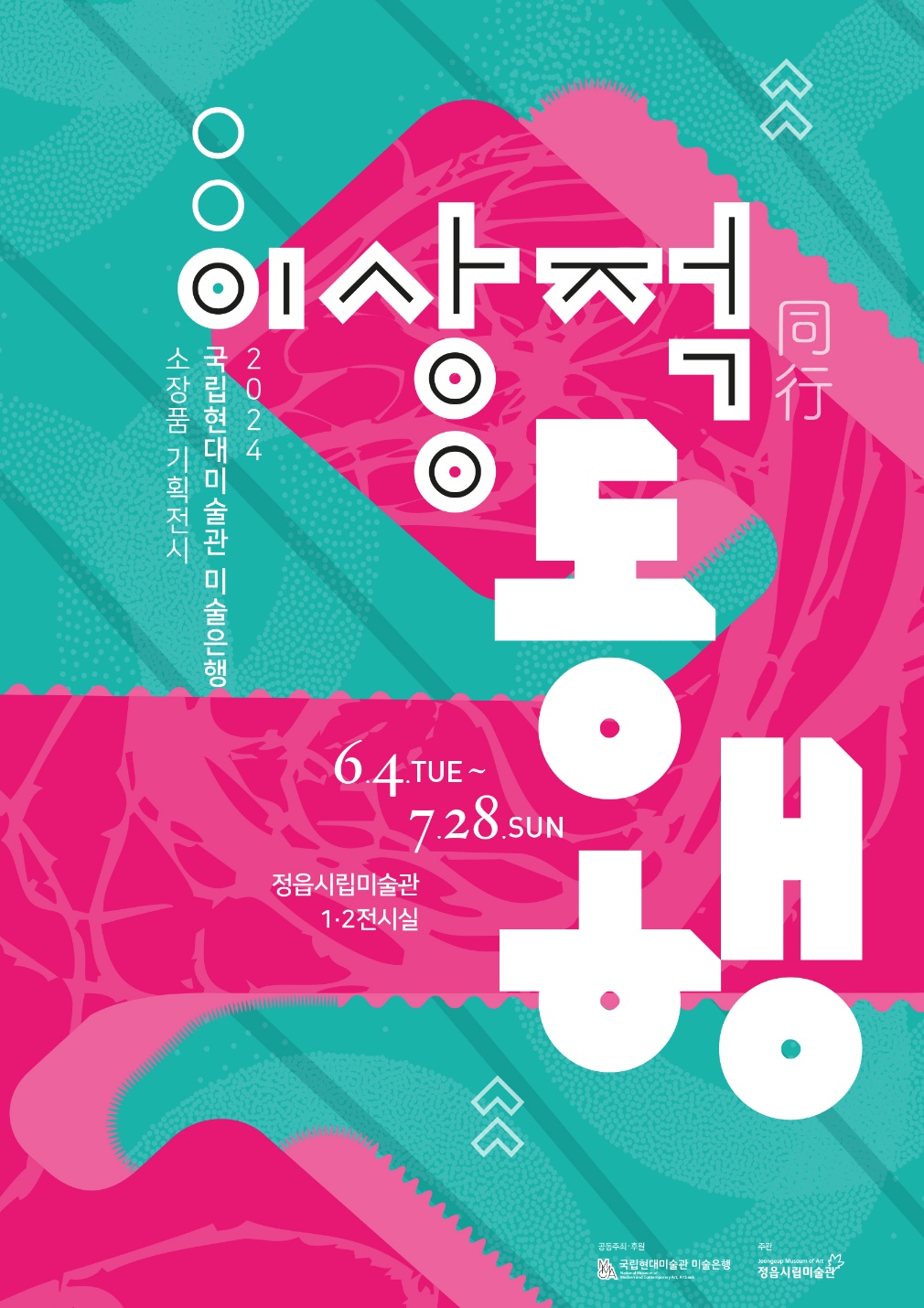 전시 ㅣ 2024 국립현대미술관 미술은행 소장품 기획전시 《이상적 동행》 (1)
