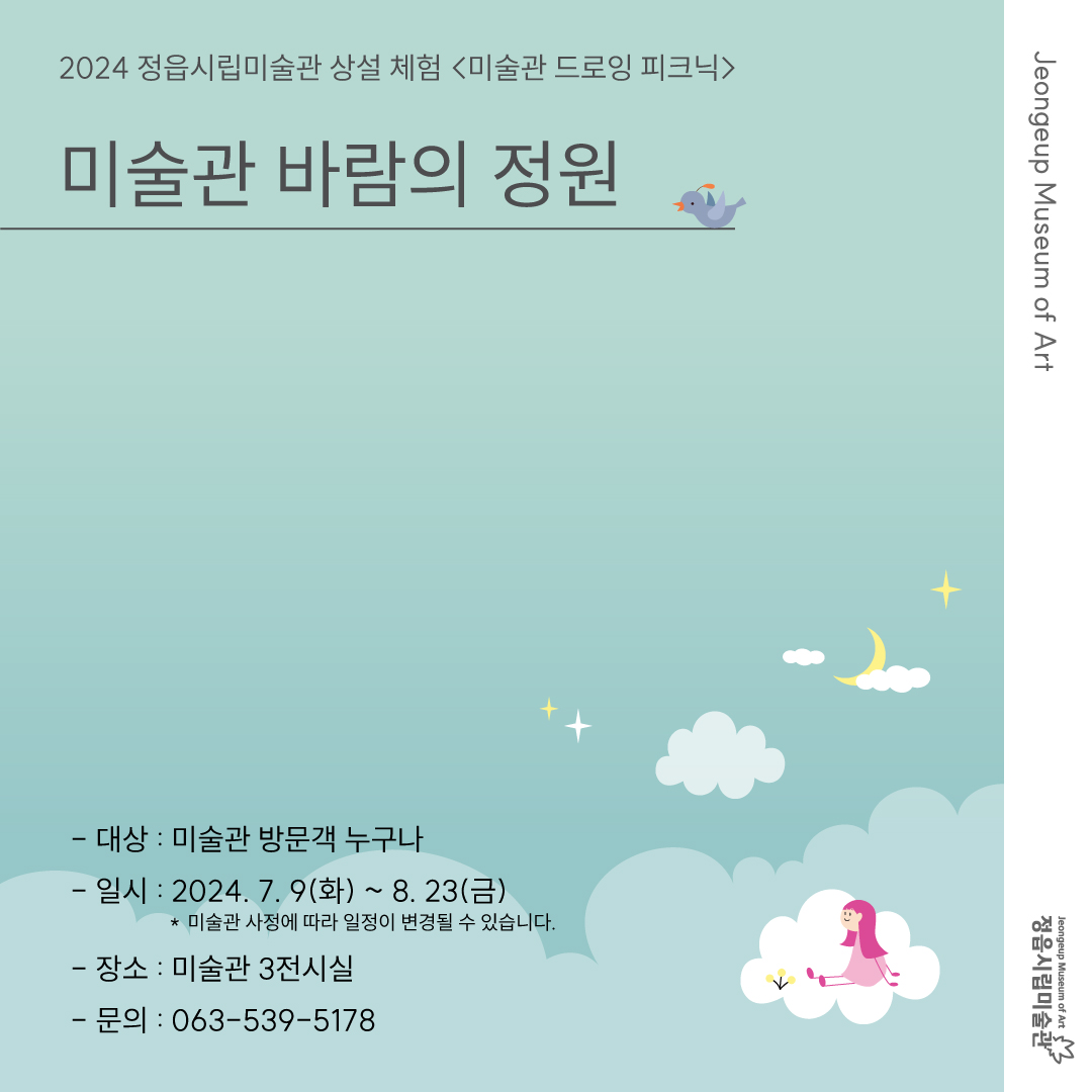 2024 정읍시립미술관 상설 체험 <미술관 드로잉 피크닉> 7, 8월 교육 안내
