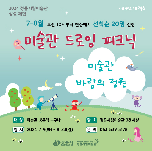 2024 정읍시립미술관 상설 체험 <미술관 드로잉 피크닉> 7, 8월 교육 안내