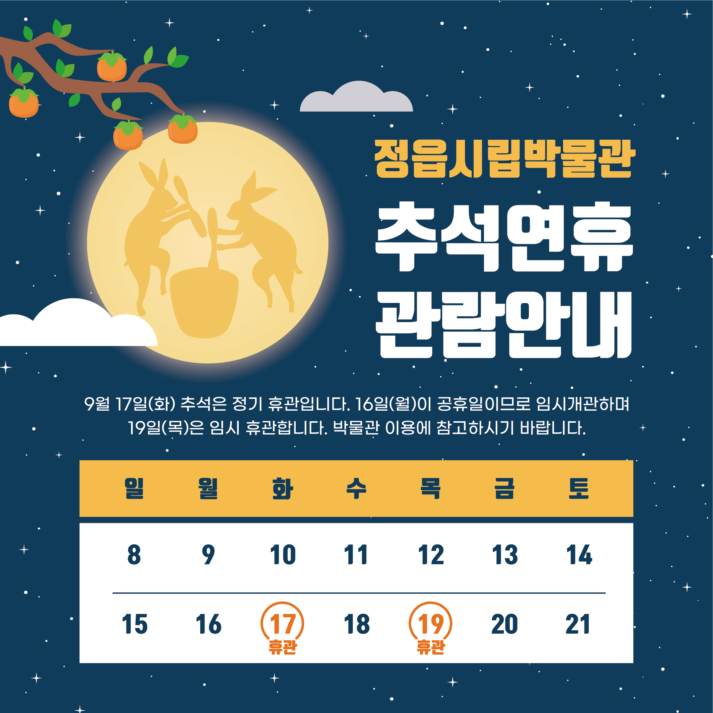 명절(추석) 임시개관 및 임시휴관 안내