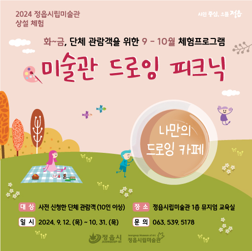 체험 | 2024 정읍시립미술관 상설 체험 <미술관 드로잉 피크닉> 9, 10월 운영 안내 (1)