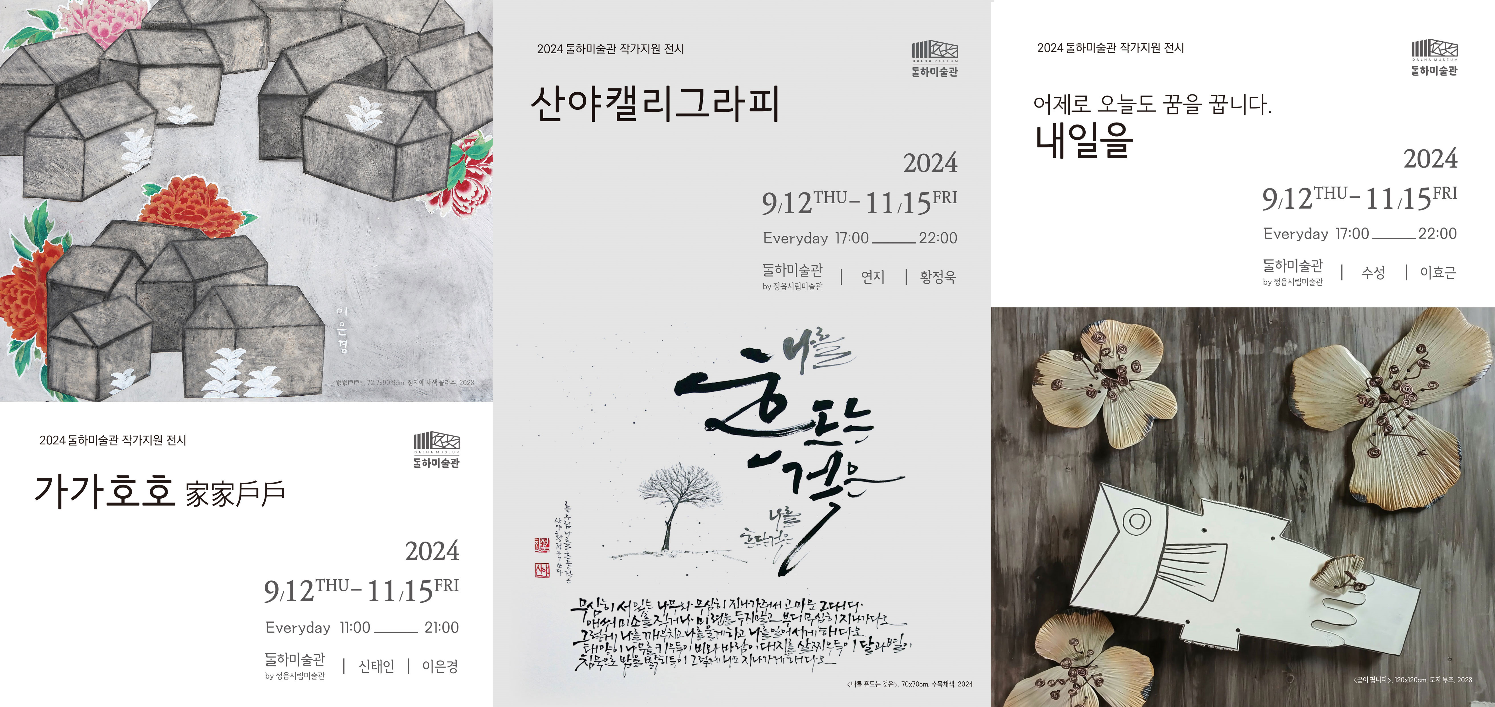 전시 | 2024 달하미술관 작가지원 전시(3차) 개막_이은경, 황정욱, 이효근