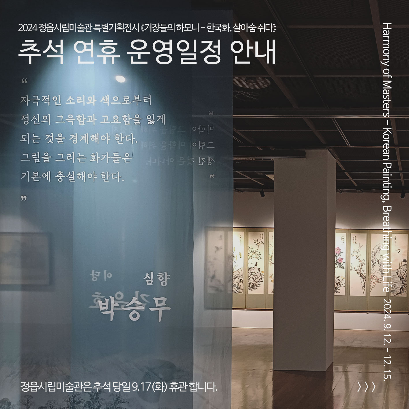 정읍시립미술관 추석연휴 운영일정 안내 (1)