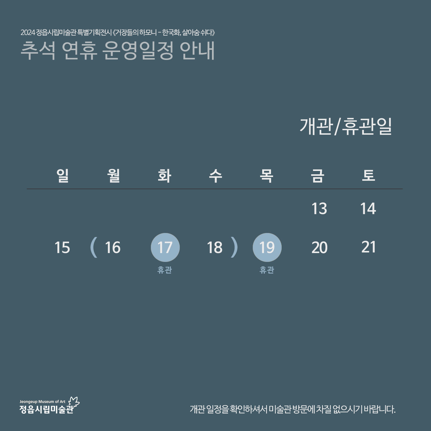 정읍시립미술관 추석연휴 운영일정 안내 (2)