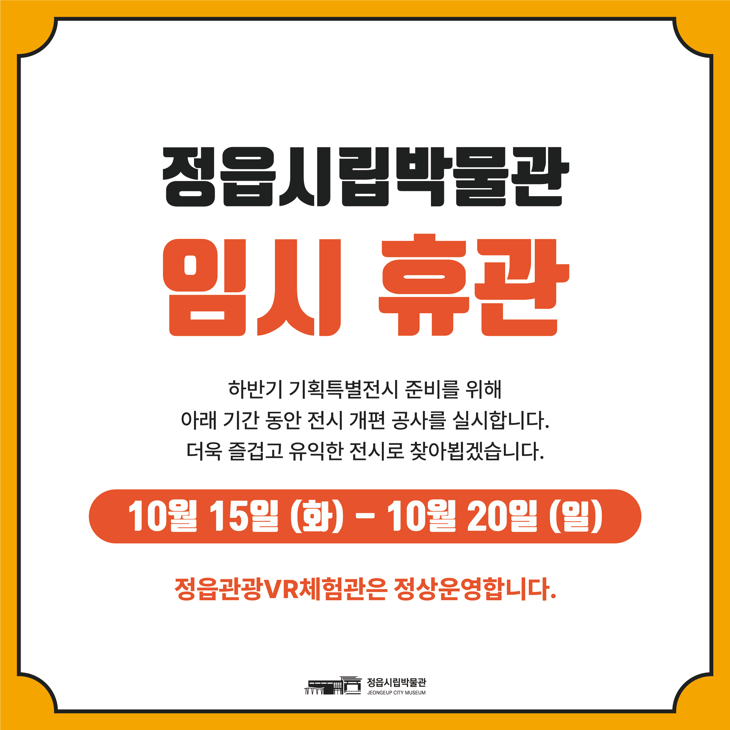 정읍시립박물관 임시휴관 안내(2024.10.15.~10.20)