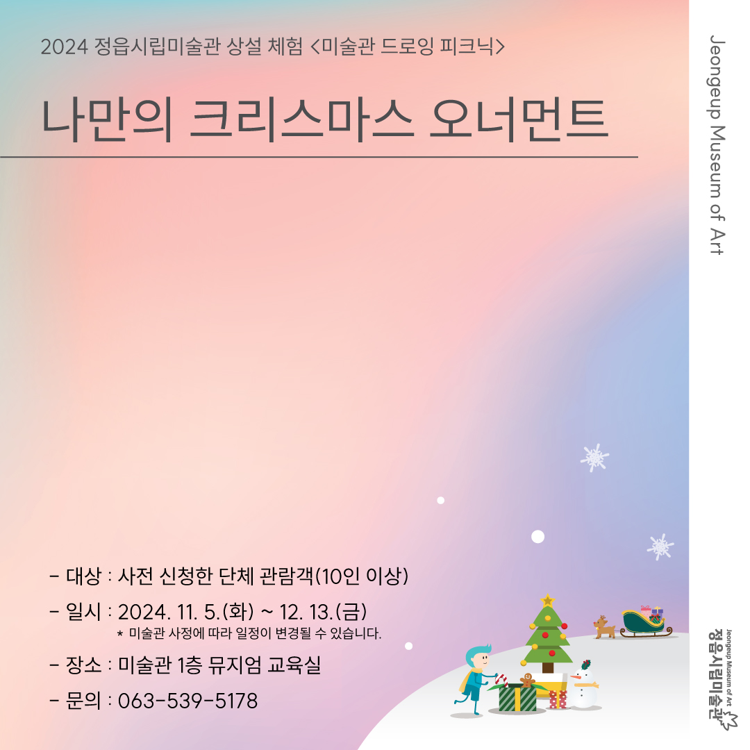 체험 | 2024 정읍시립미술관 상설 체험 <미술관 드로잉 피크닉> 11, 12월 운영 안내 (1)