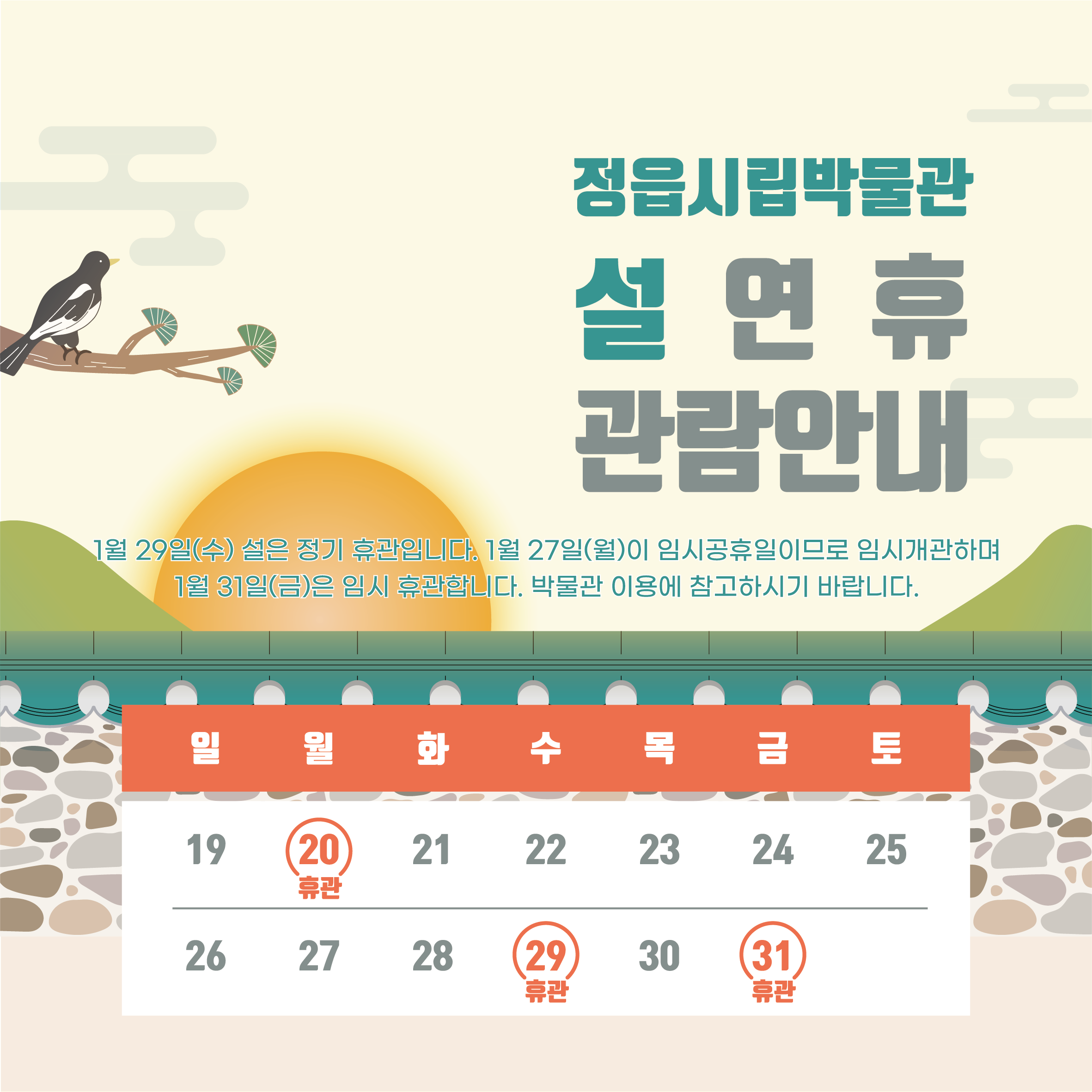 명절(설) 임시개관 및 임시휴관 안내