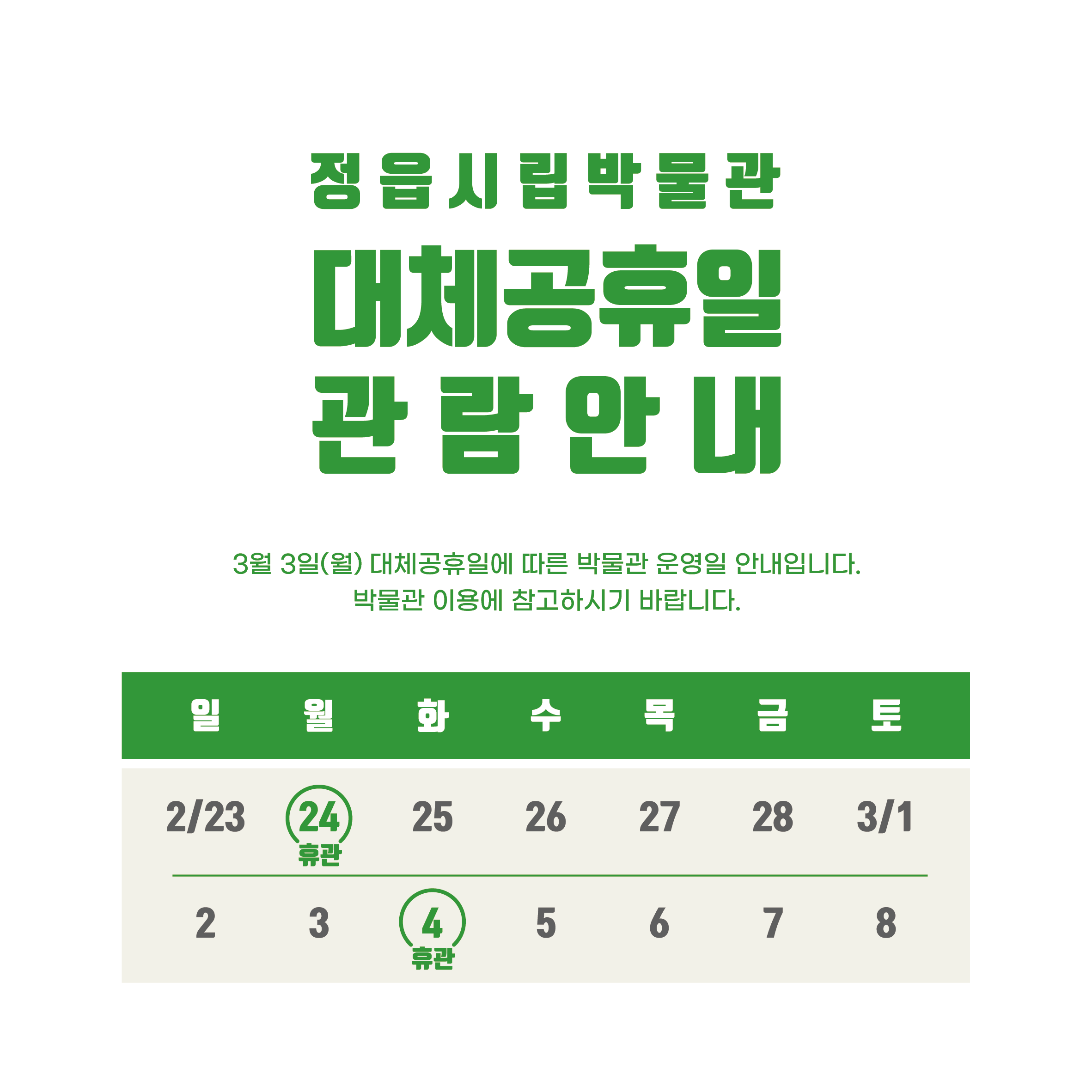 대체공휴일(3.3) 임시개관 및 임시휴관 안내