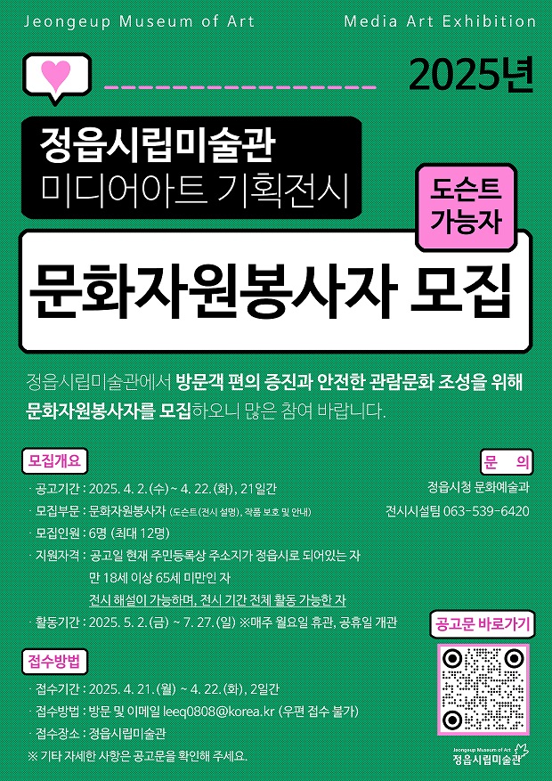 문화자원봉사자 모집 공고(2025 정읍시립미술관 미디어아트 기획전시) (1)
